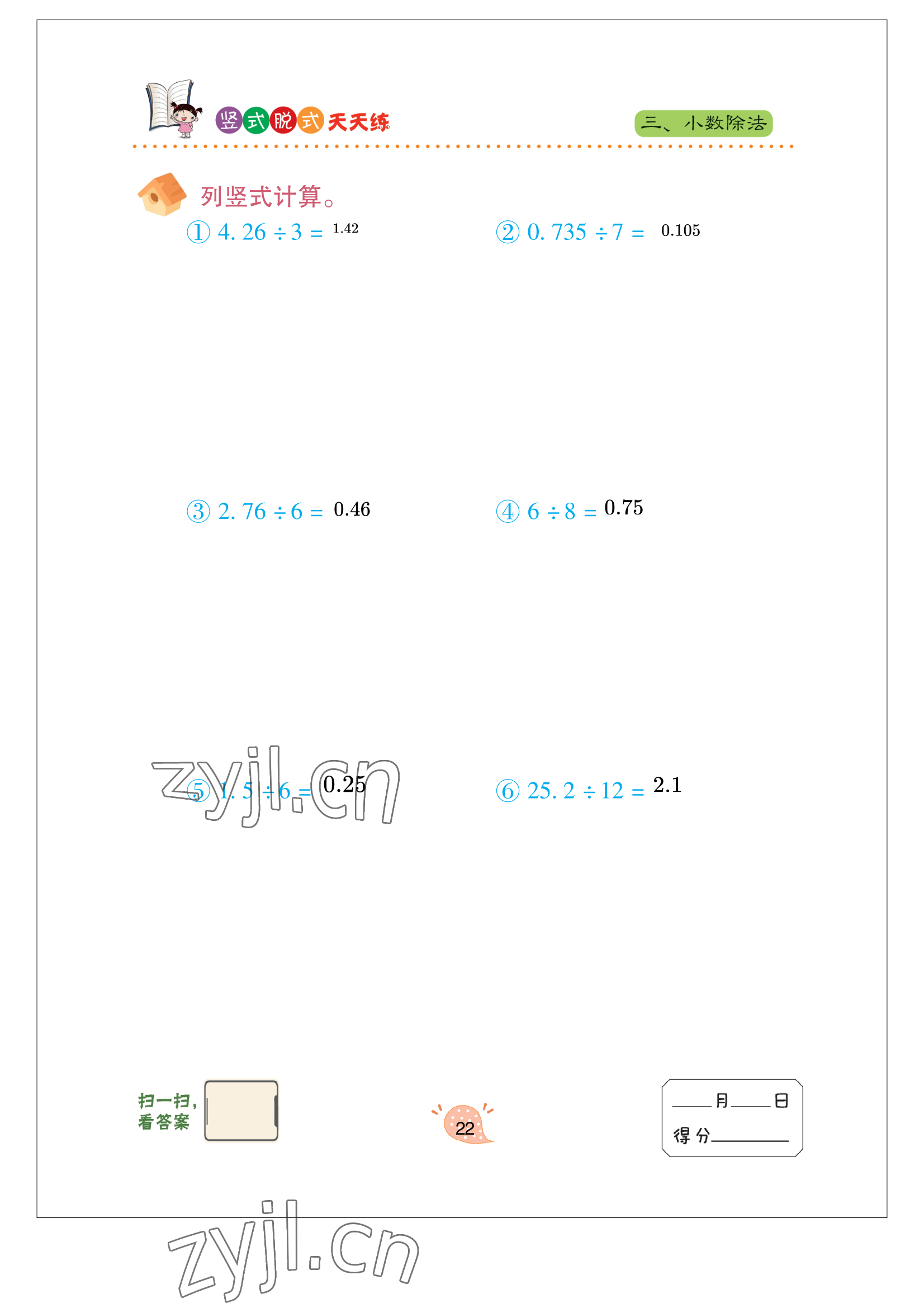 2022年豎式脫式天天練五年級上冊青島版 參考答案第20頁