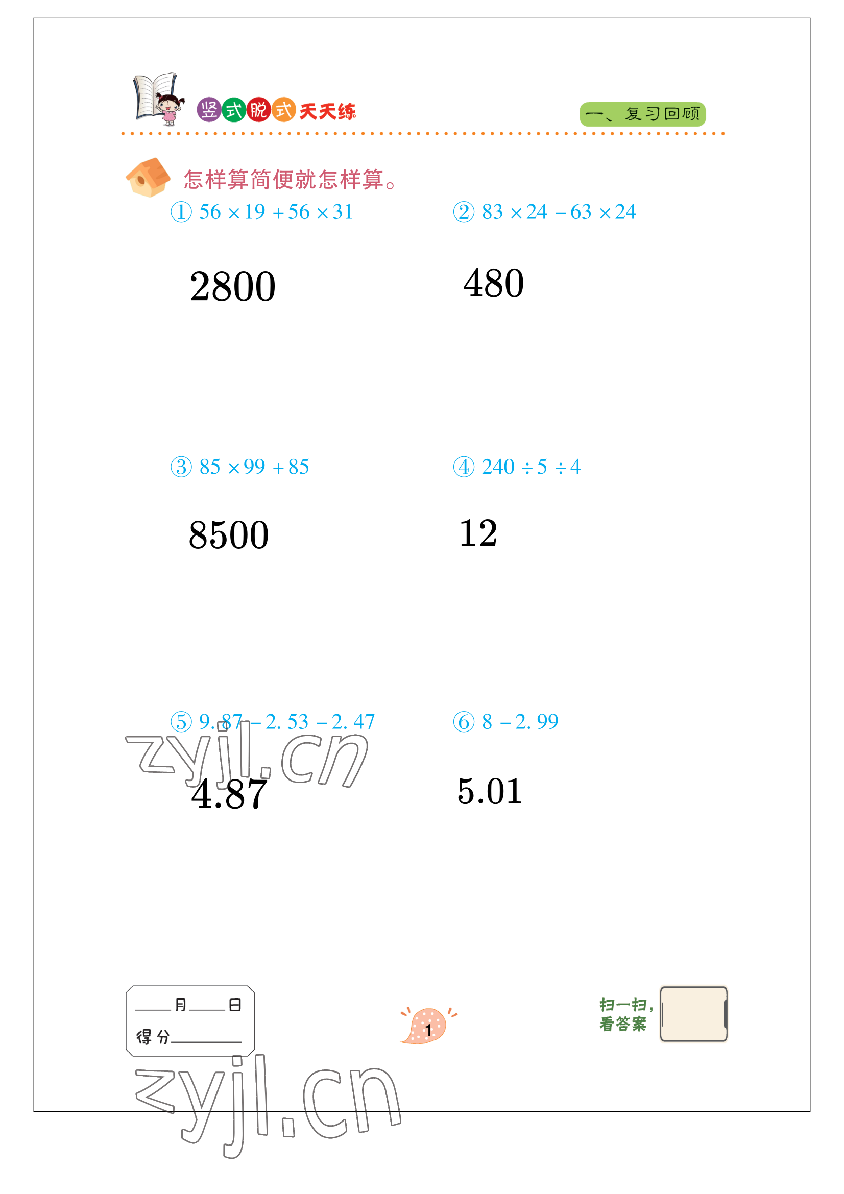 2022年豎式脫式天天練五年級(jí)上冊(cè)青島版 參考答案第1頁(yè)