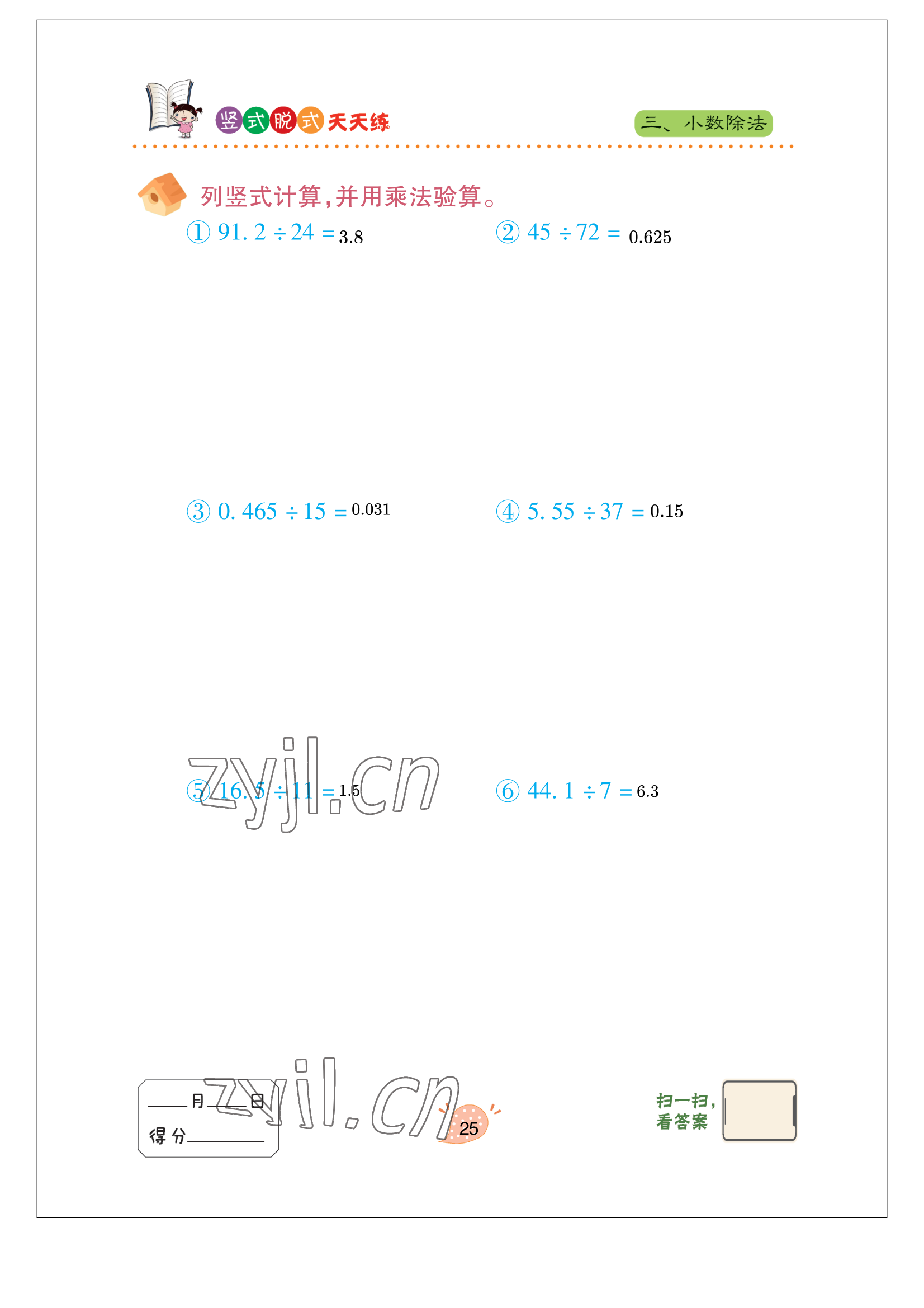 2022年豎式脫式天天練五年級(jí)上冊(cè)青島版 參考答案第24頁