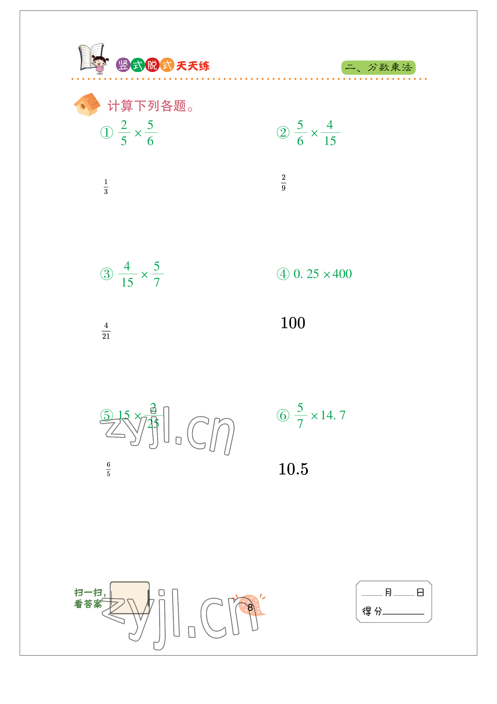 2022年豎式脫式天天練六年級(jí)上冊(cè)青島版 參考答案第8頁