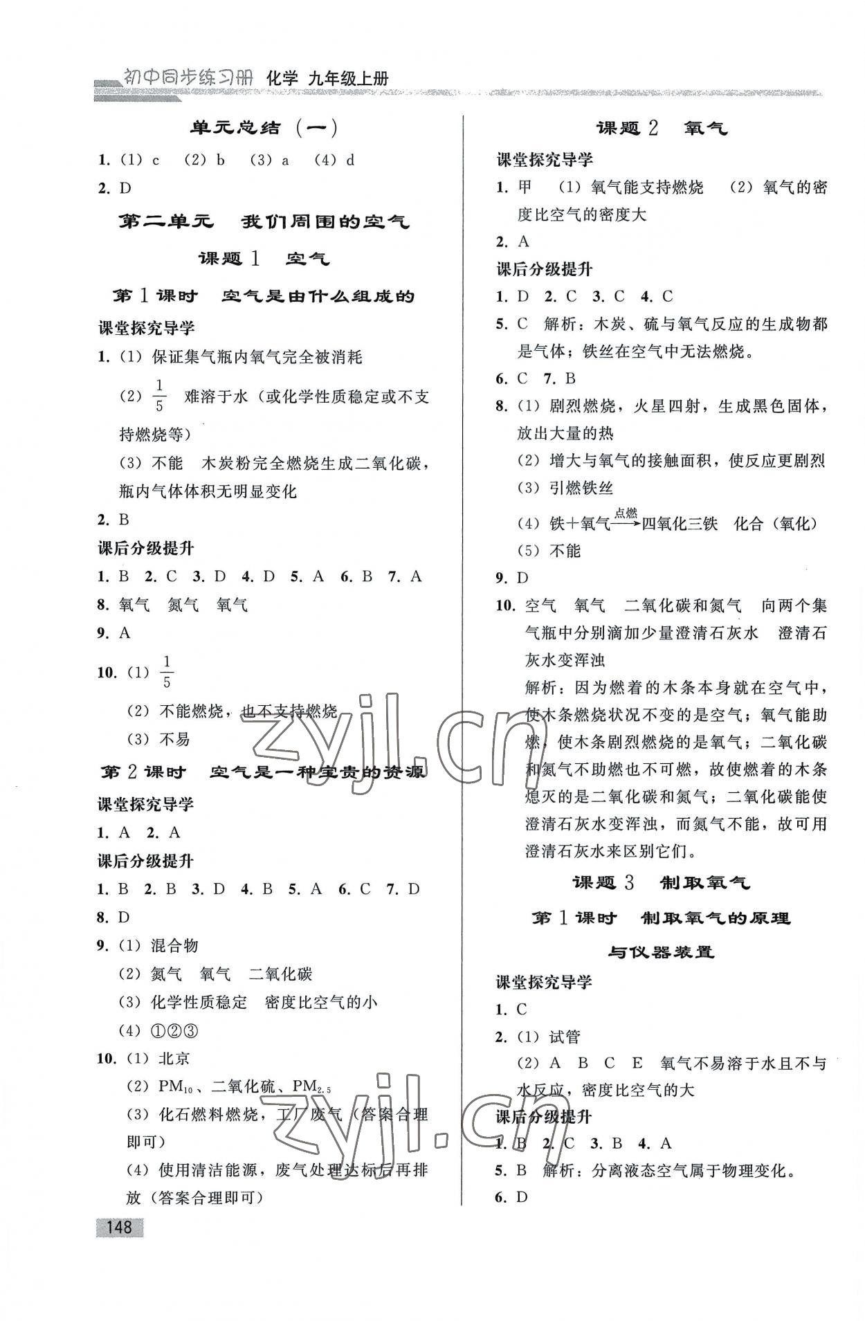 2022年同步练习册人民教育出版社九年级化学上册人教版山东专版 参考答案第3页