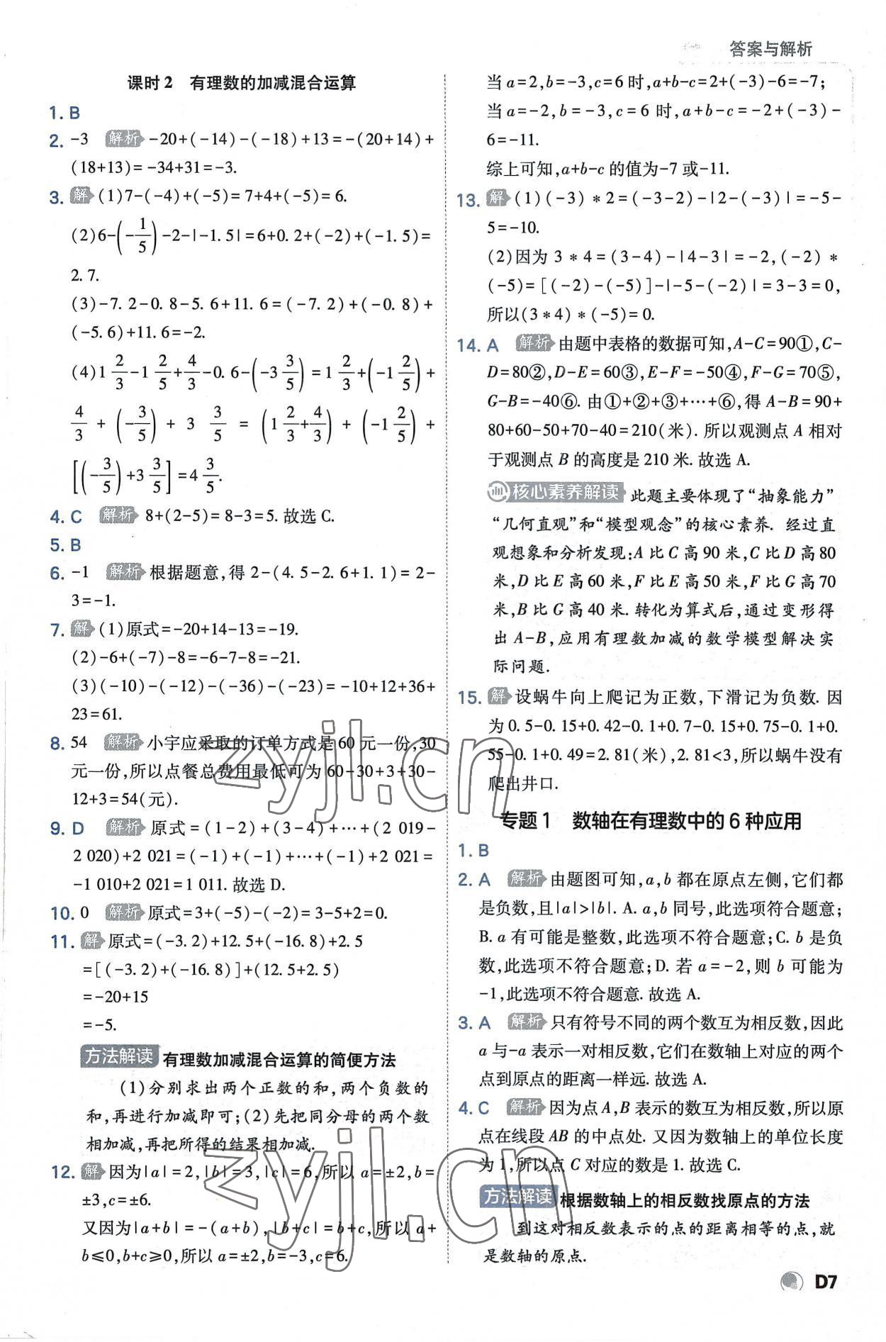 2022年少年班七年級數(shù)學(xué)上冊人教版 第7頁