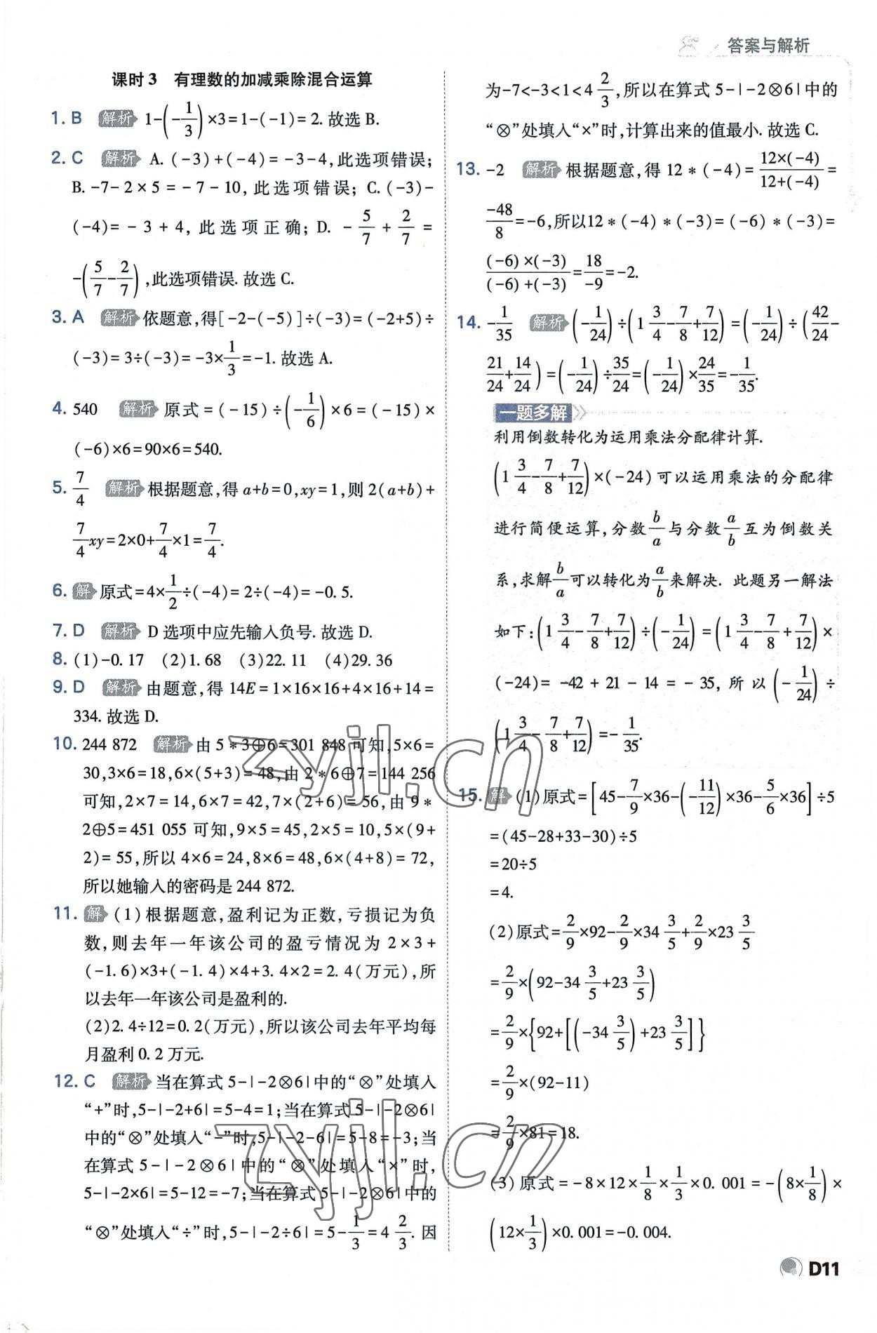 2022年少年班七年級(jí)數(shù)學(xué)上冊(cè)人教版 第11頁(yè)