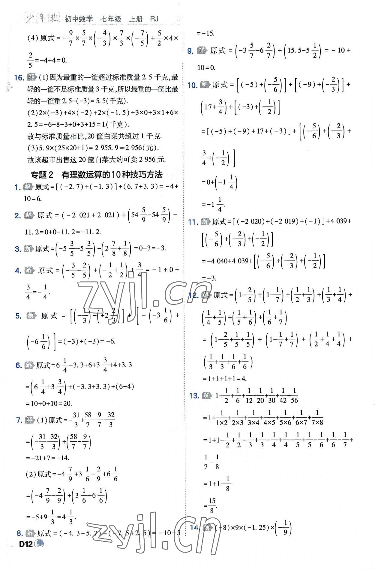 2022年少年班七年級數(shù)學上冊人教版 第12頁