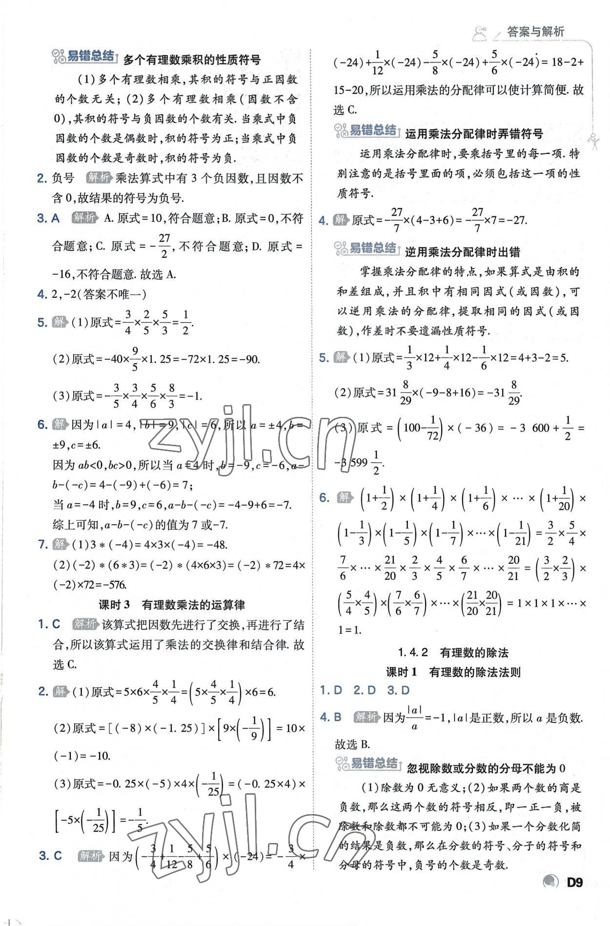 2022年少年班七年級(jí)數(shù)學(xué)上冊(cè)人教版 第9頁(yè)