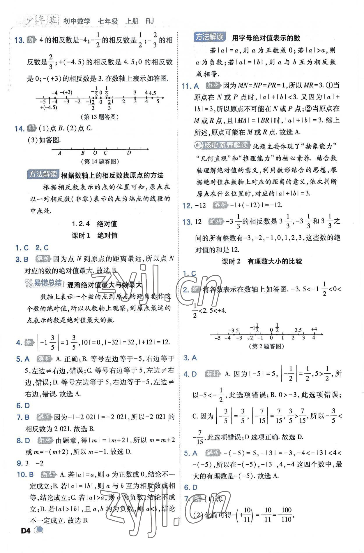 2022年少年班七年級數(shù)學上冊人教版 第4頁