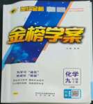 2022年世紀(jì)金榜金榜學(xué)案九年級化學(xué)上冊人教版