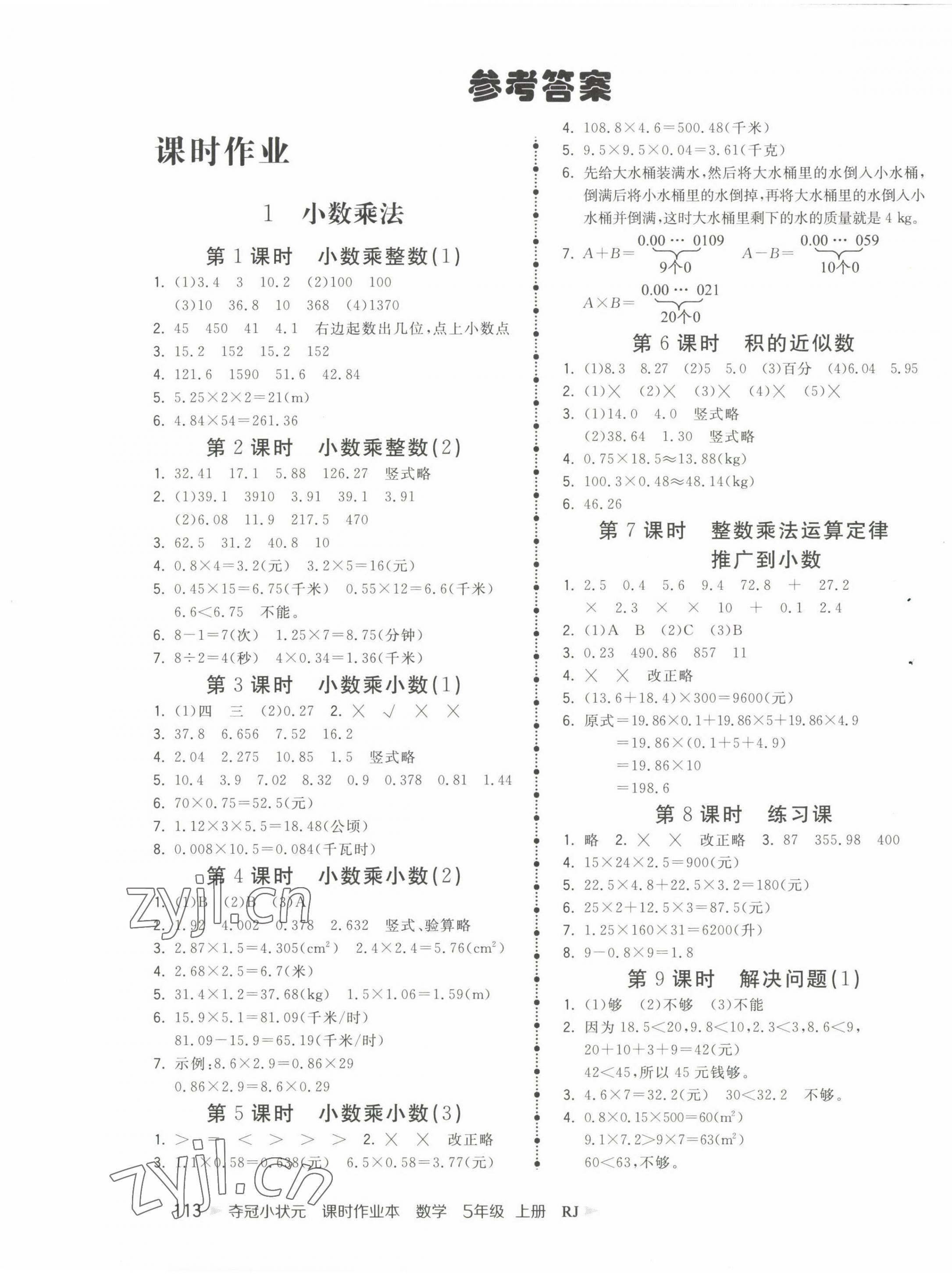 2022年夺冠小状元课时作业本五年级数学上册人教版 第1页