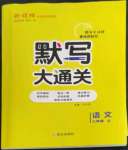 2022年默寫大通關(guān)三年級(jí)語文上冊(cè)人教版