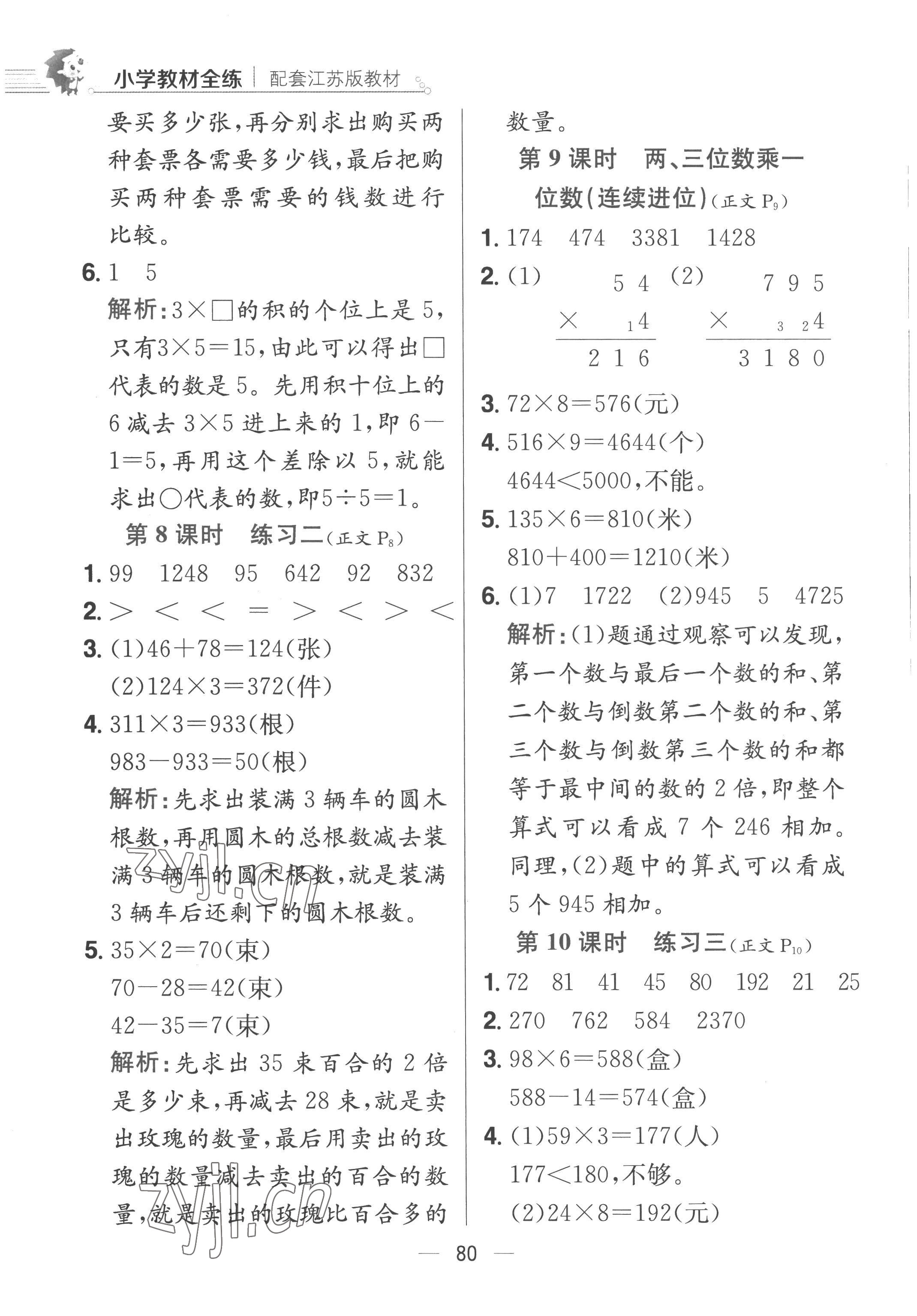 2022年教材全練三年級(jí)數(shù)學(xué)上冊(cè)蘇教版 第4頁(yè)