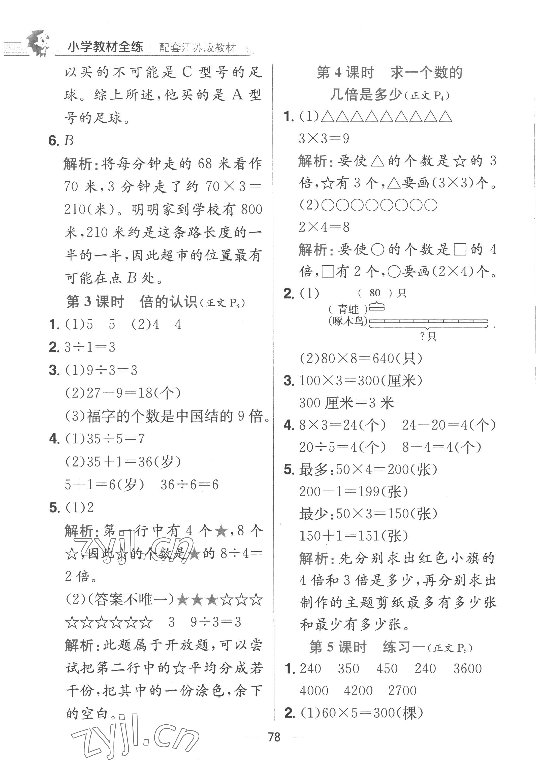 2022年教材全練三年級(jí)數(shù)學(xué)上冊(cè)蘇教版 第2頁