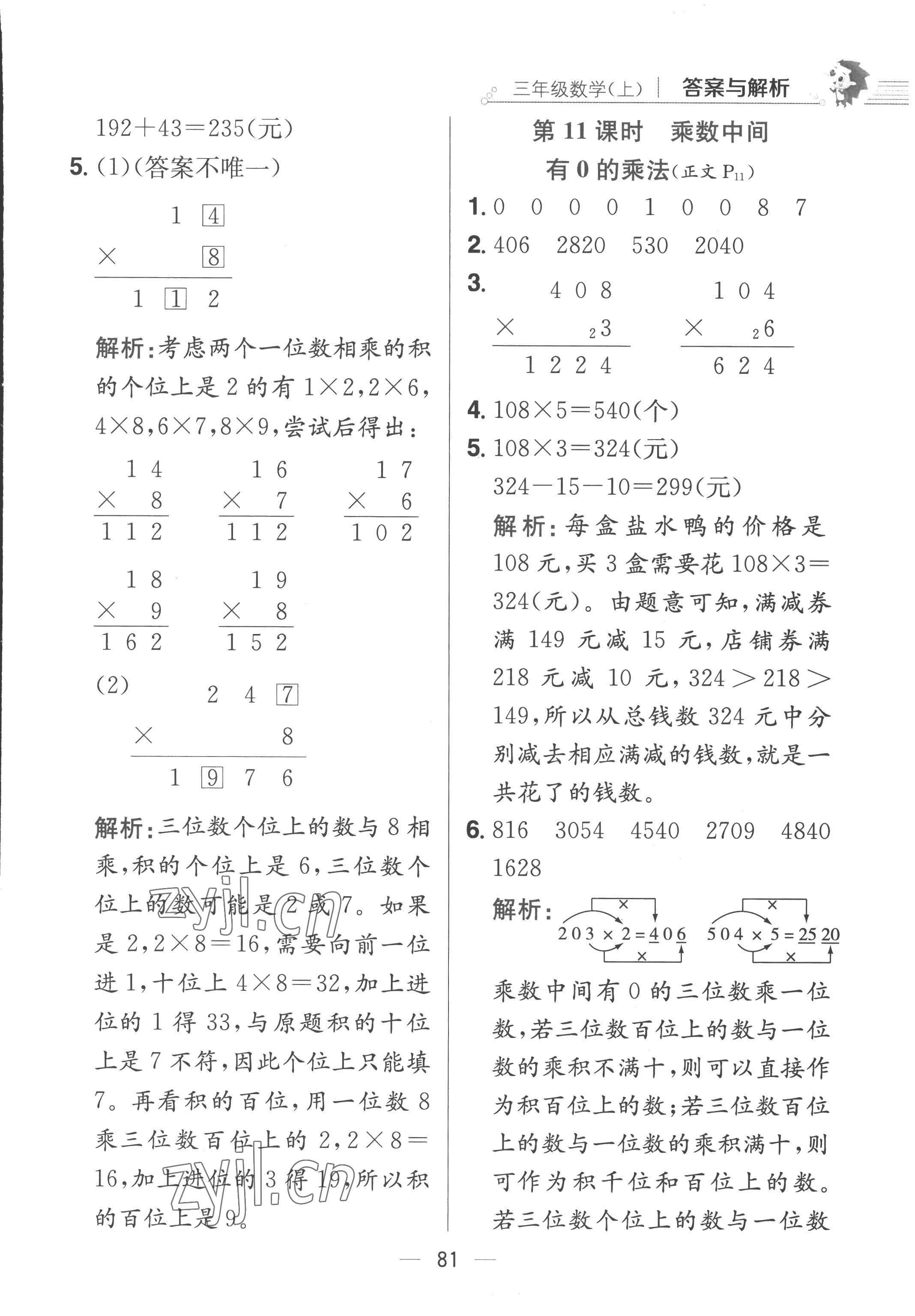 2022年教材全練三年級(jí)數(shù)學(xué)上冊(cè)蘇教版 第5頁(yè)