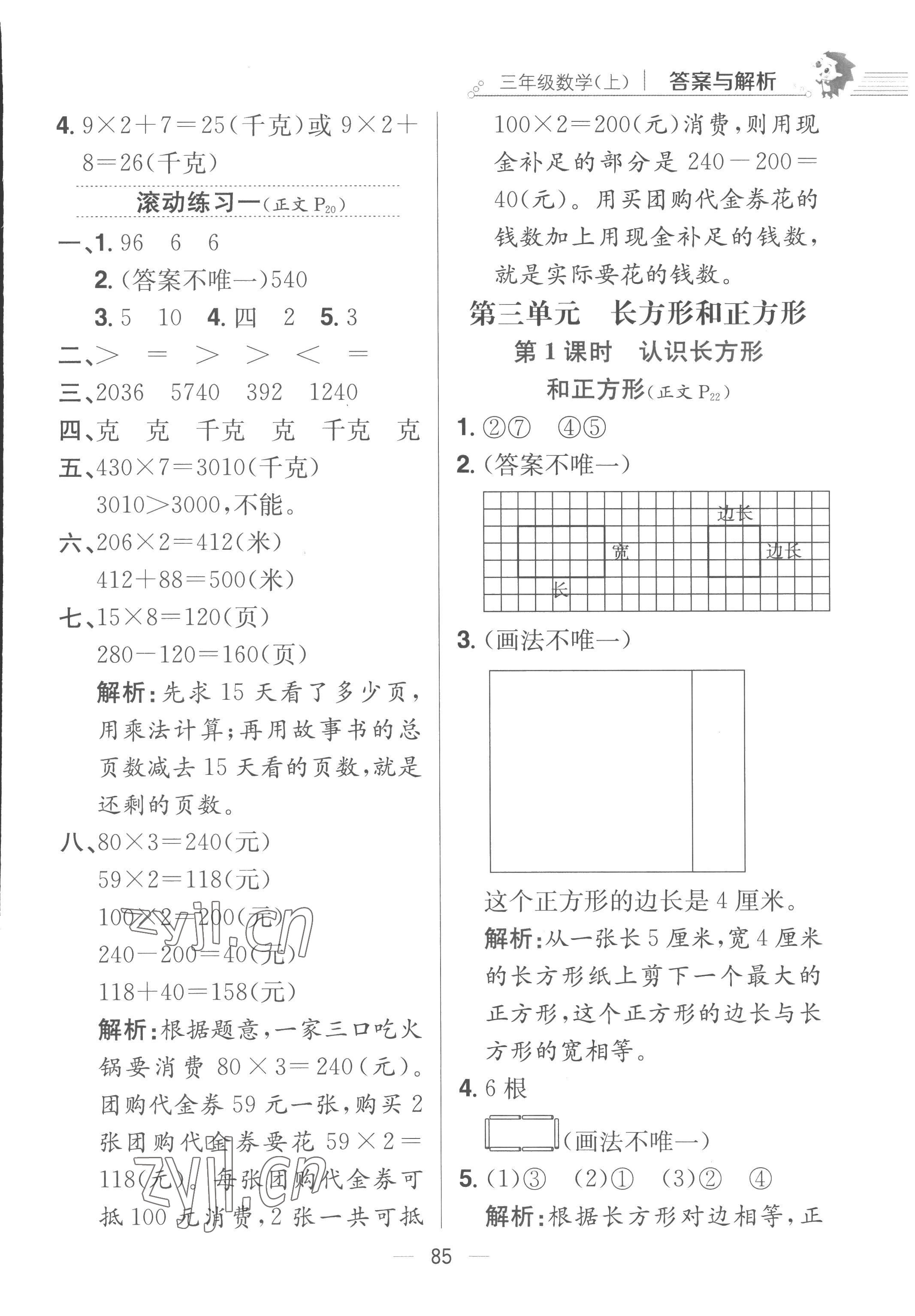 2022年教材全練三年級(jí)數(shù)學(xué)上冊蘇教版 第9頁