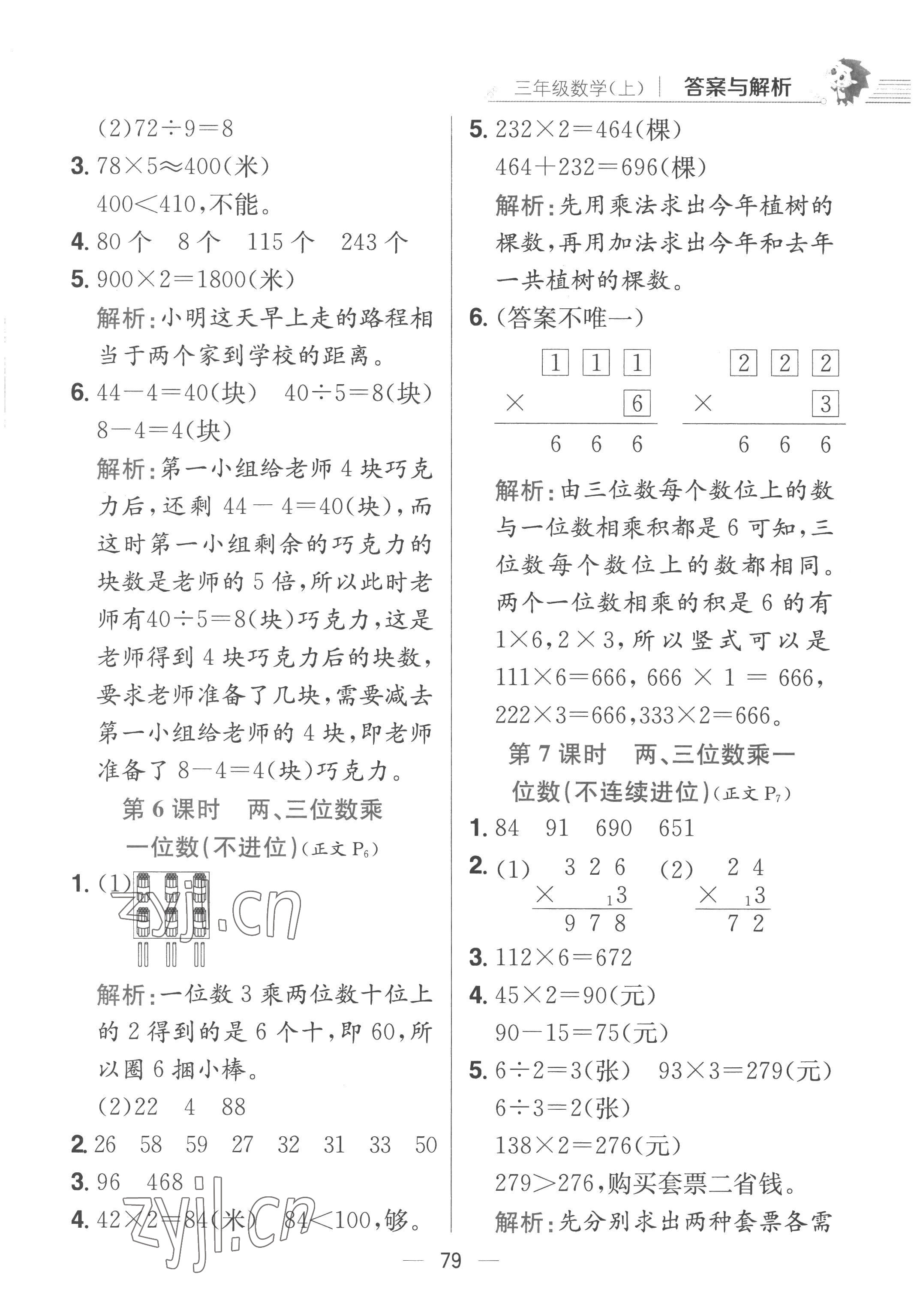 2022年教材全練三年級數學上冊蘇教版 第3頁