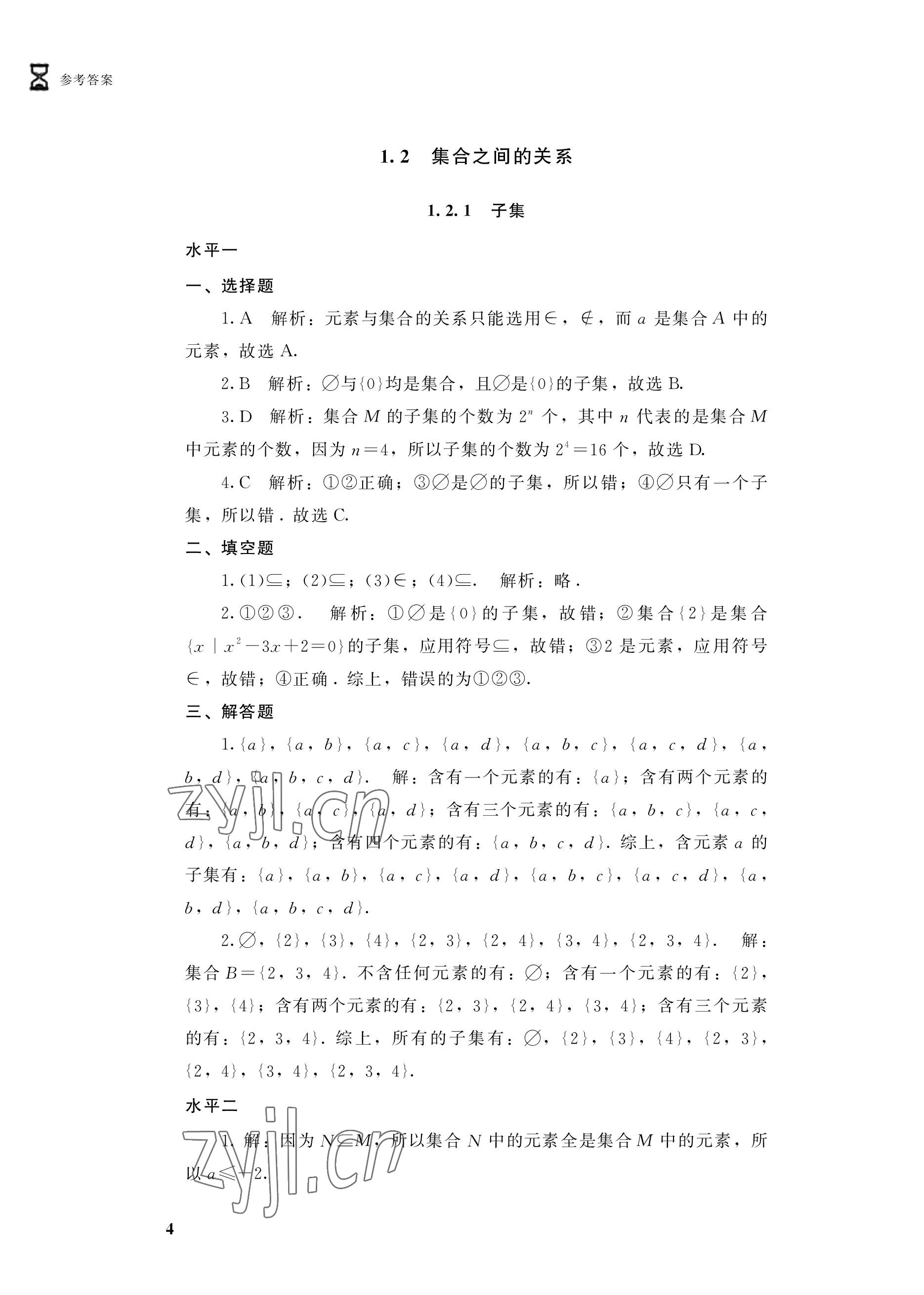 2022年學(xué)習(xí)指導(dǎo)與能力訓(xùn)練基礎(chǔ)模塊數(shù)學(xué)上冊第4版 參考答案第4頁