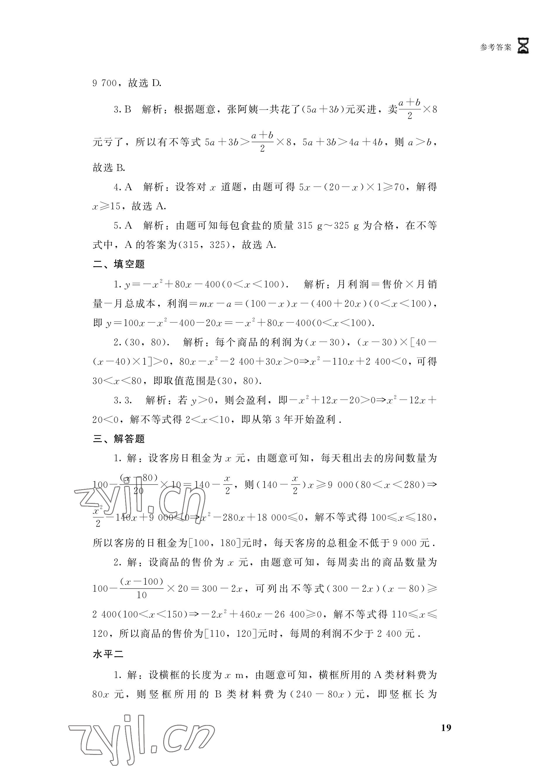 2022年學(xué)習(xí)指導(dǎo)與能力訓(xùn)練基礎(chǔ)模塊數(shù)學(xué)上冊第4版 參考答案第19頁