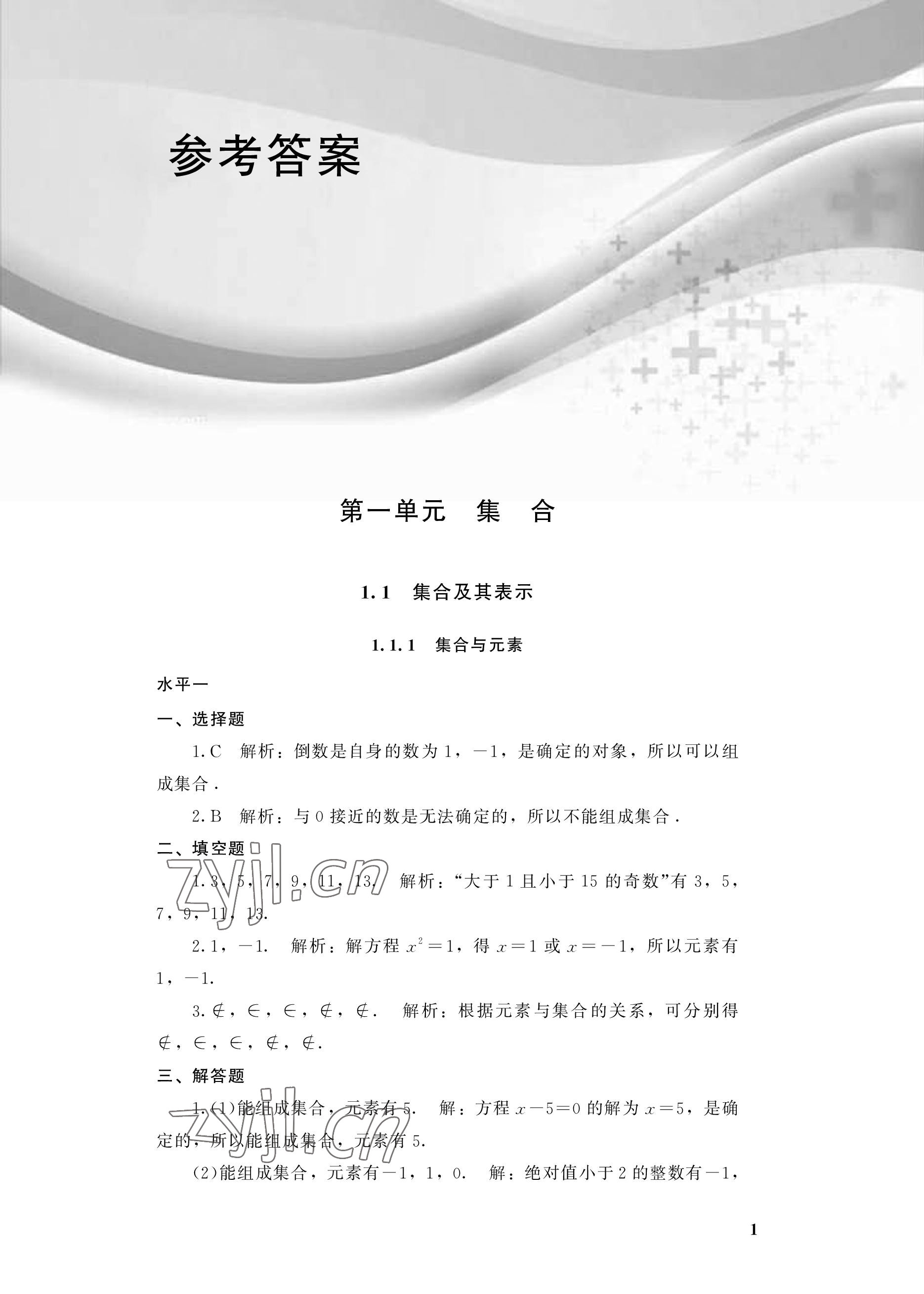 2022年學習指導與能力訓練基礎模塊數(shù)學上冊第4版 參考答案第1頁