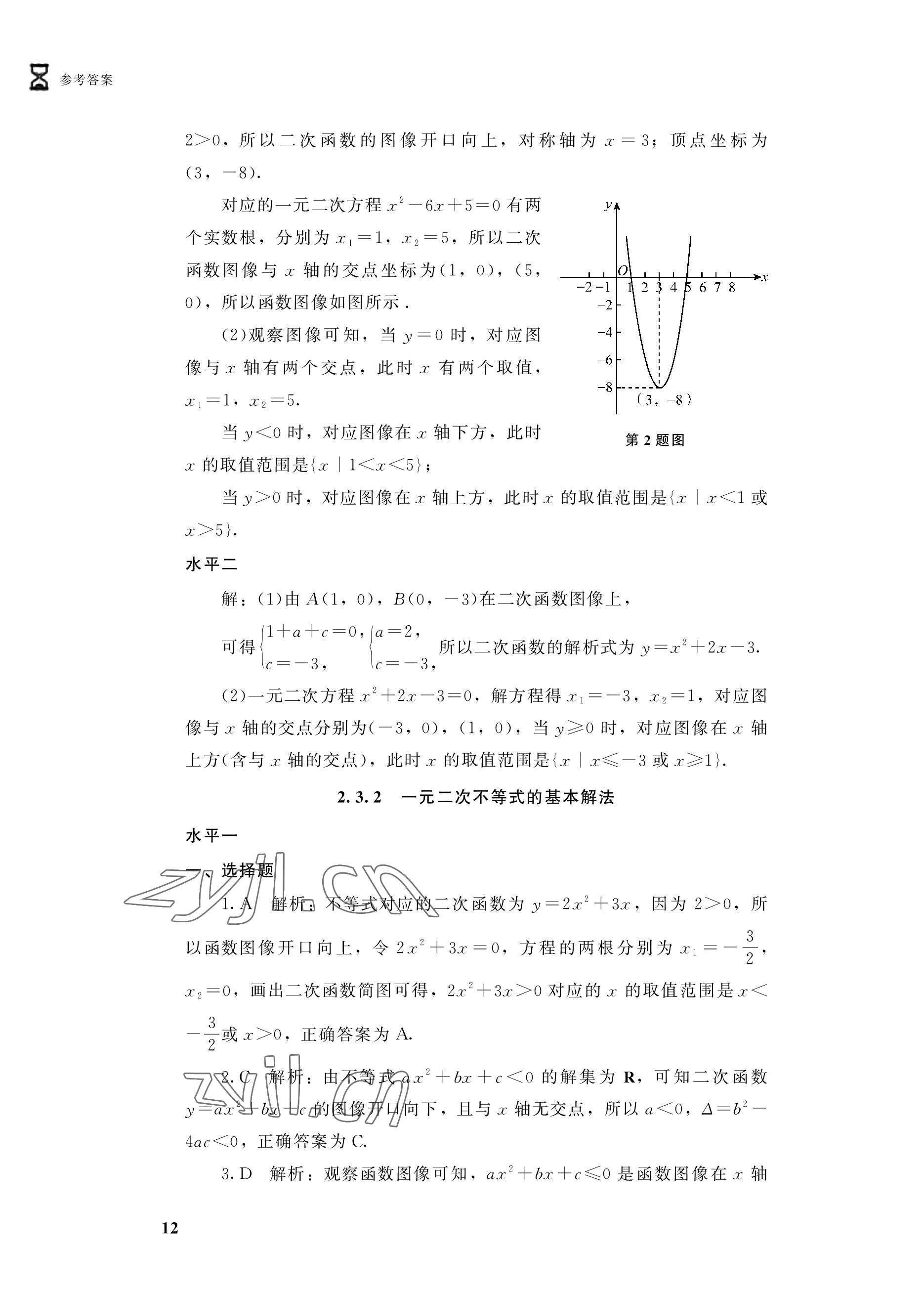 2022年學(xué)習(xí)指導(dǎo)與能力訓(xùn)練基礎(chǔ)模塊數(shù)學(xué)上冊第4版 參考答案第12頁