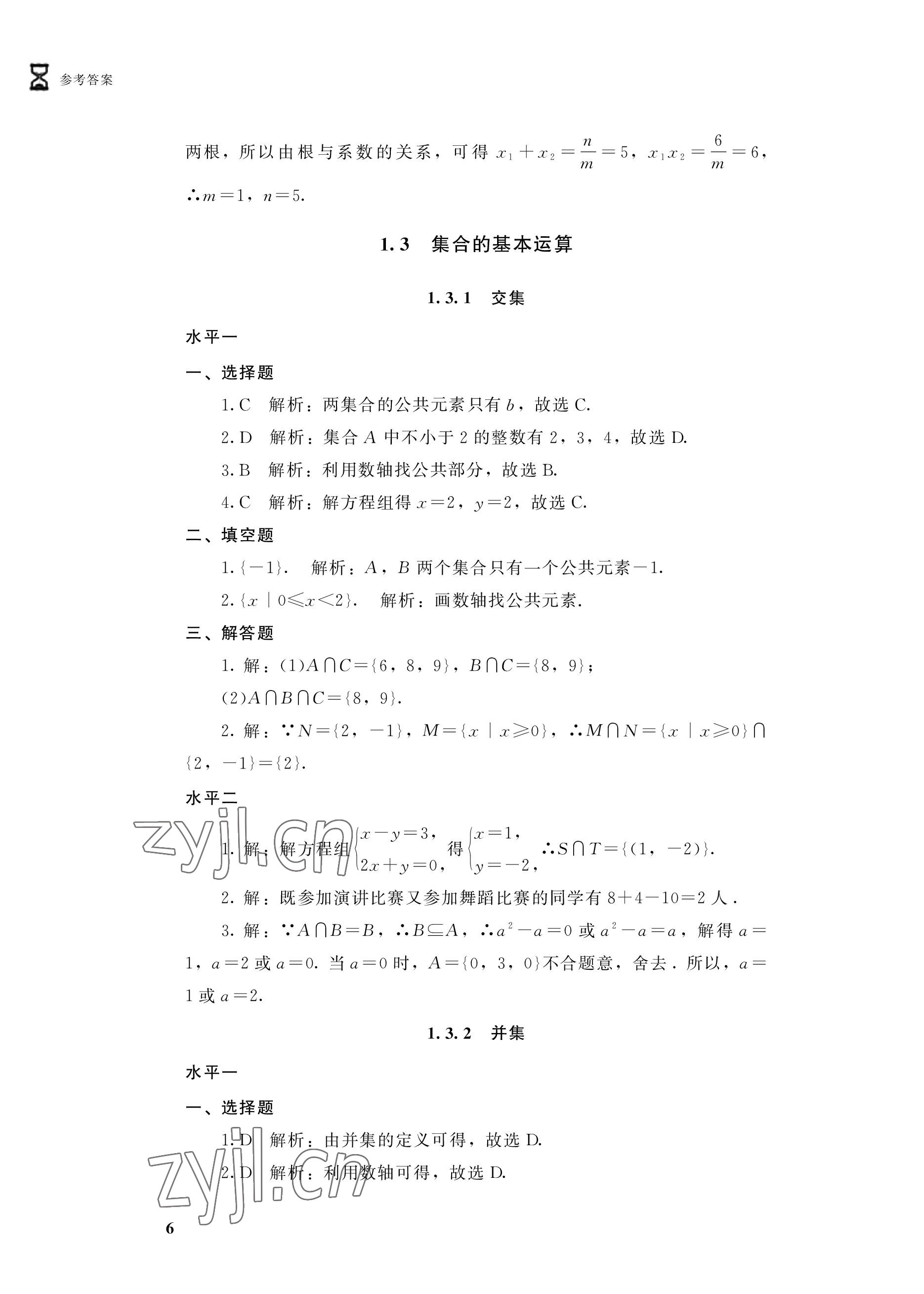 2022年學(xué)習(xí)指導(dǎo)與能力訓(xùn)練基礎(chǔ)模塊數(shù)學(xué)上冊第4版 參考答案第6頁