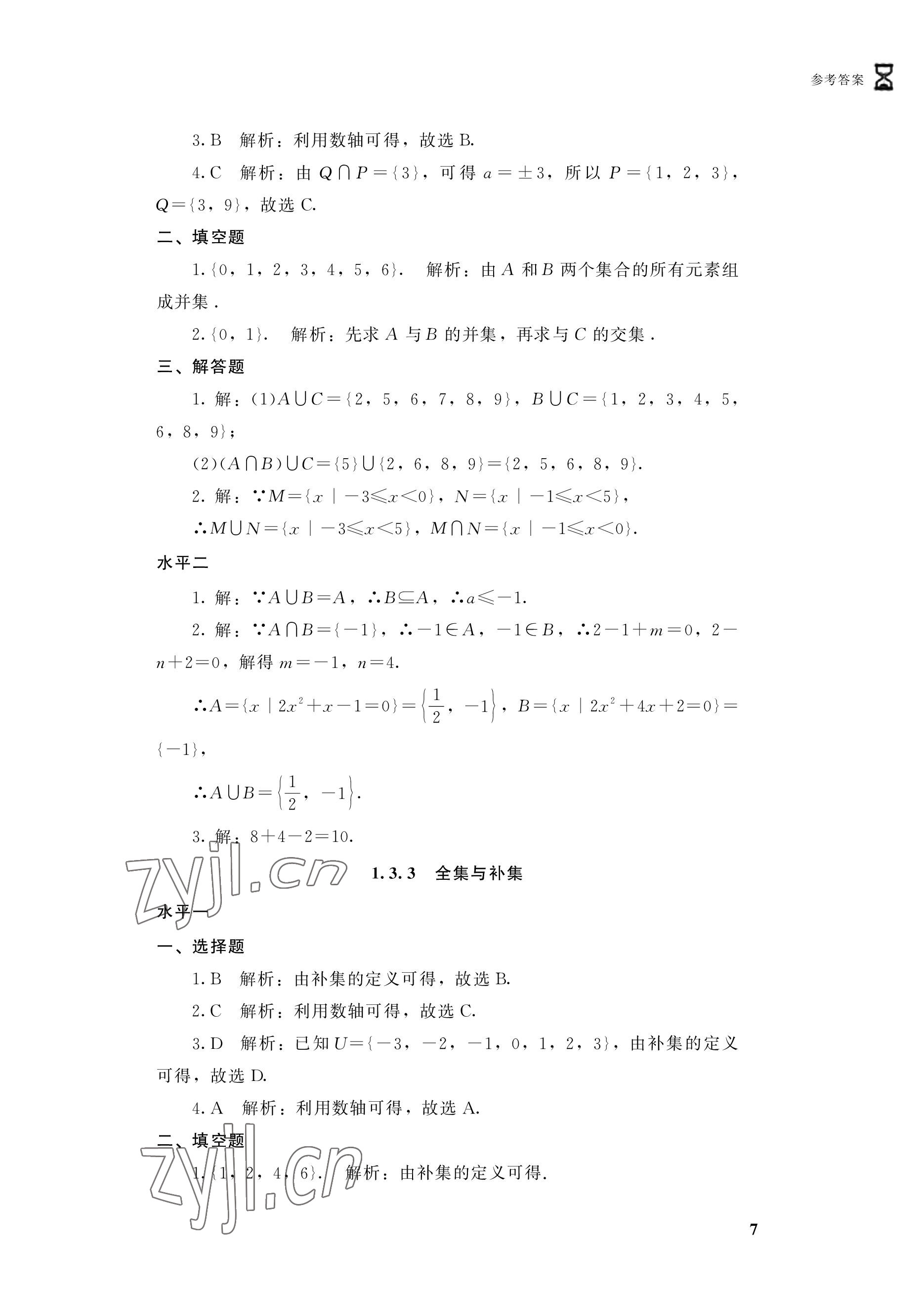 2022年學(xué)習(xí)指導(dǎo)與能力訓(xùn)練基礎(chǔ)模塊數(shù)學(xué)上冊(cè)第4版 參考答案第7頁(yè)