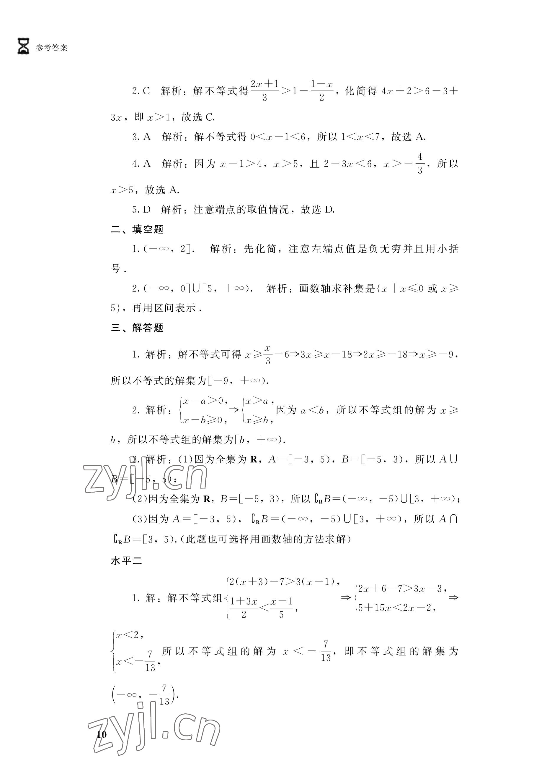 2022年學(xué)習(xí)指導(dǎo)與能力訓(xùn)練基礎(chǔ)模塊數(shù)學(xué)上冊第4版 參考答案第10頁