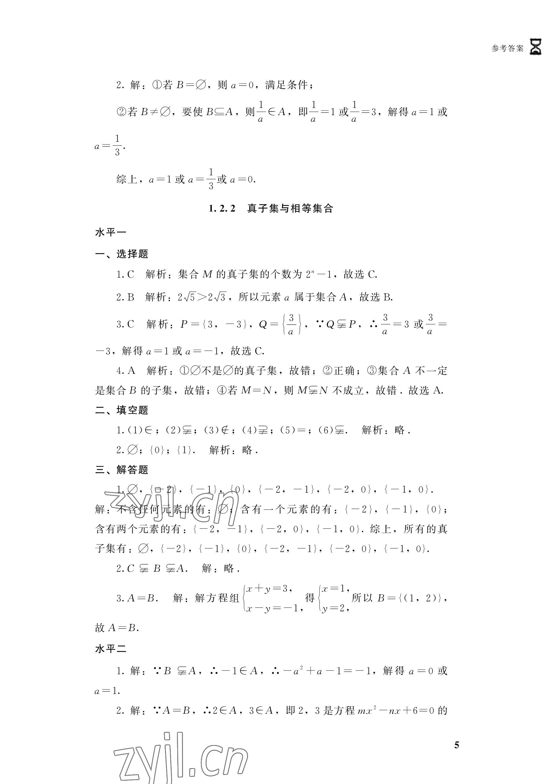 2022年學(xué)習(xí)指導(dǎo)與能力訓(xùn)練基礎(chǔ)模塊數(shù)學(xué)上冊第4版 參考答案第5頁