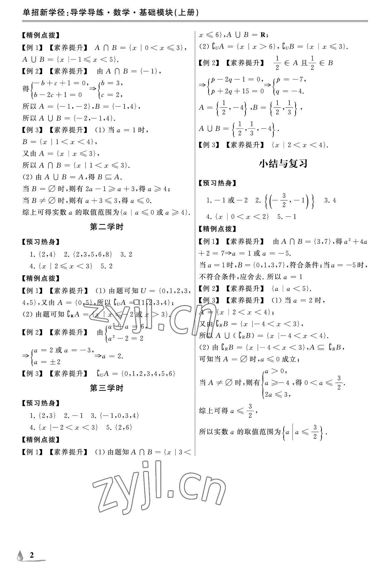 2022年單招新學(xué)徑導(dǎo)學(xué)導(dǎo)練中職數(shù)學(xué)上冊(cè) 參考答案第2頁(yè)