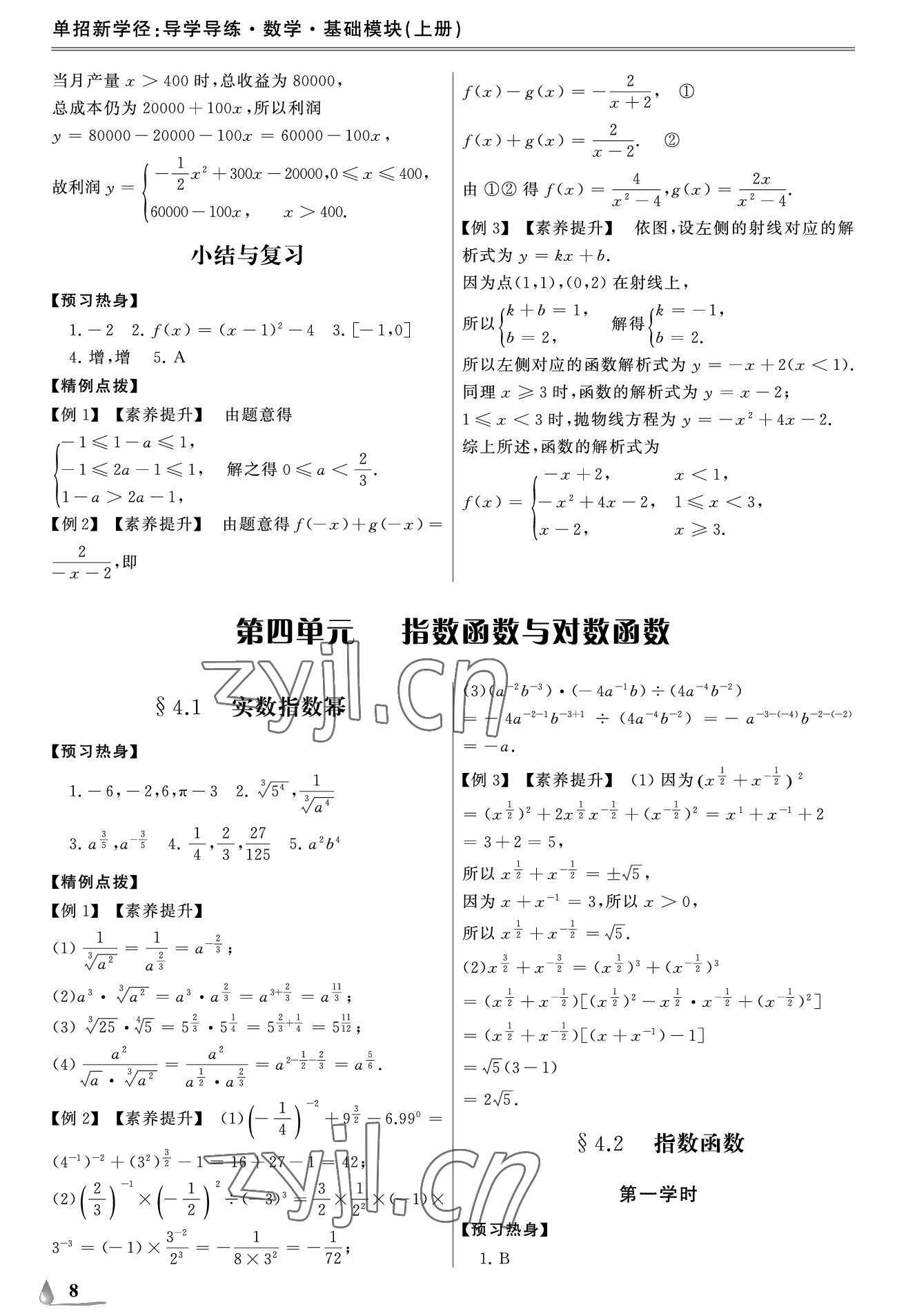 2022年單招新學(xué)徑導(dǎo)學(xué)導(dǎo)練中職數(shù)學(xué)上冊 參考答案第8頁