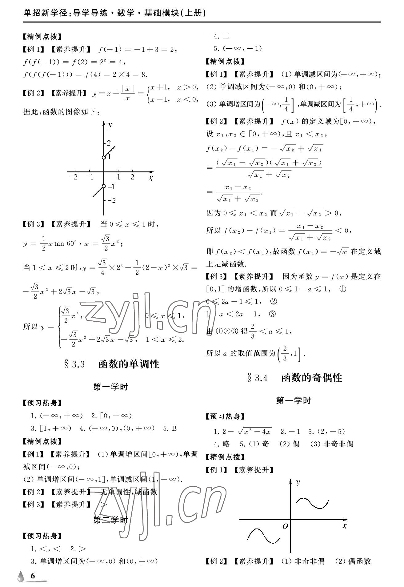 2022年單招新學(xué)徑導(dǎo)學(xué)導(dǎo)練中職數(shù)學(xué)上冊 參考答案第6頁