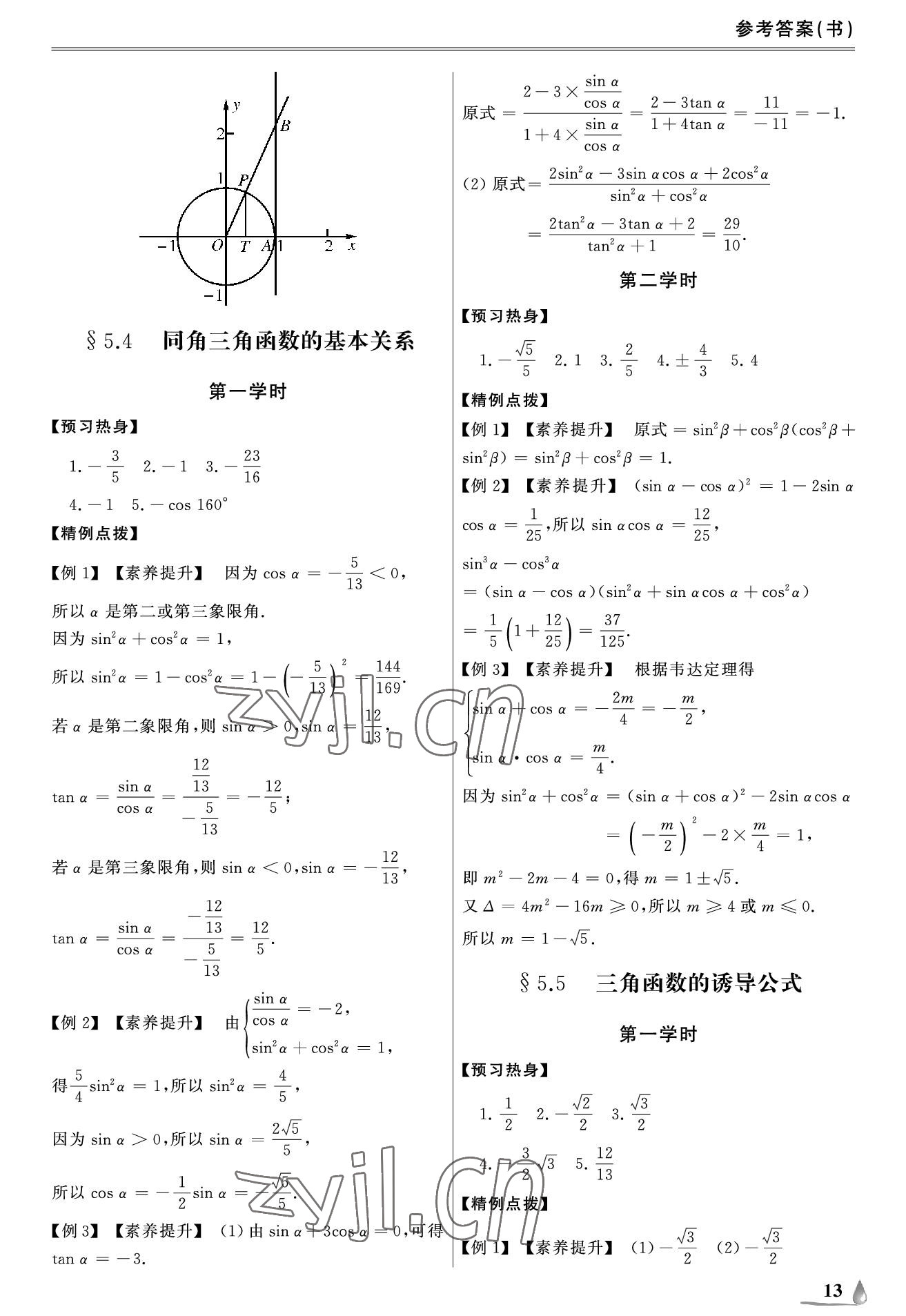 2022年單招新學(xué)徑導(dǎo)學(xué)導(dǎo)練中職數(shù)學(xué)上冊 參考答案第13頁