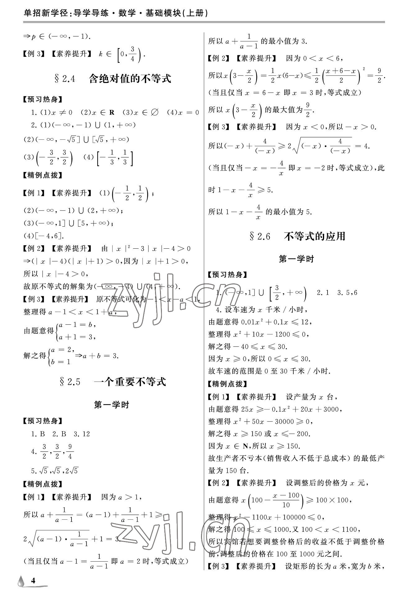 2022年單招新學(xué)徑導(dǎo)學(xué)導(dǎo)練中職數(shù)學(xué)上冊(cè) 參考答案第4頁