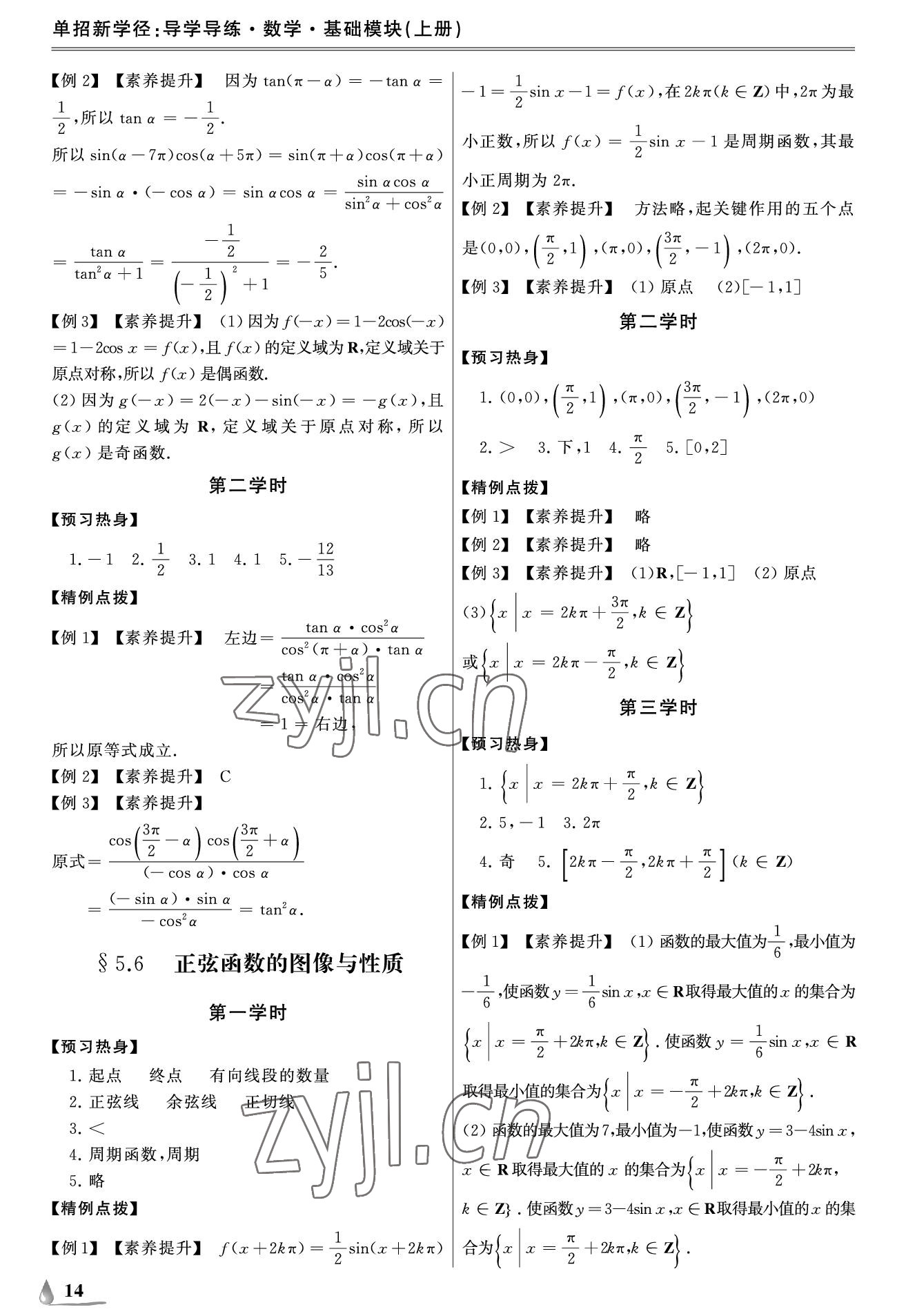 2022年單招新學(xué)徑導(dǎo)學(xué)導(dǎo)練中職數(shù)學(xué)上冊(cè) 參考答案第14頁(yè)