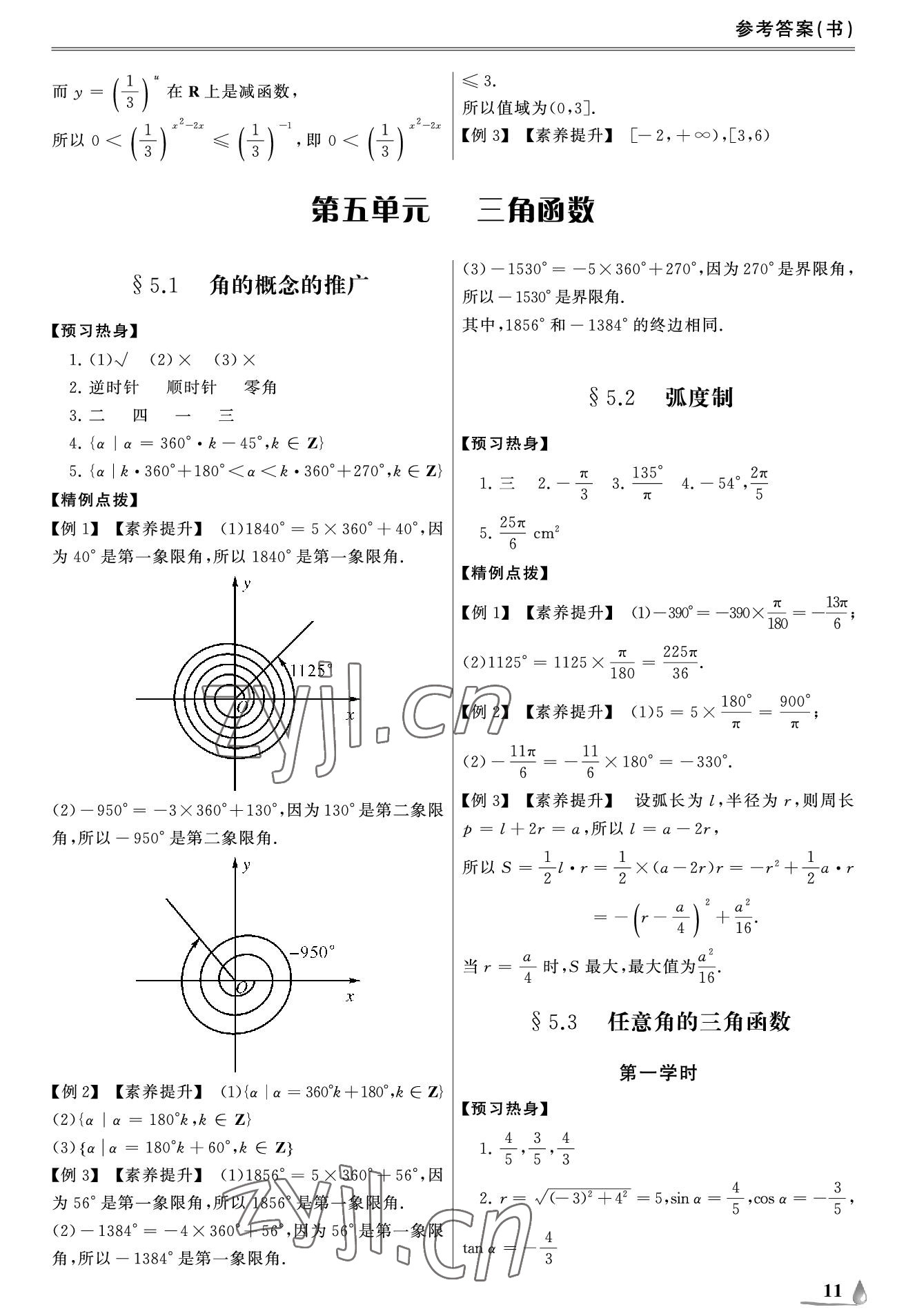 2022年單招新學徑導學導練中職數(shù)學上冊 參考答案第11頁