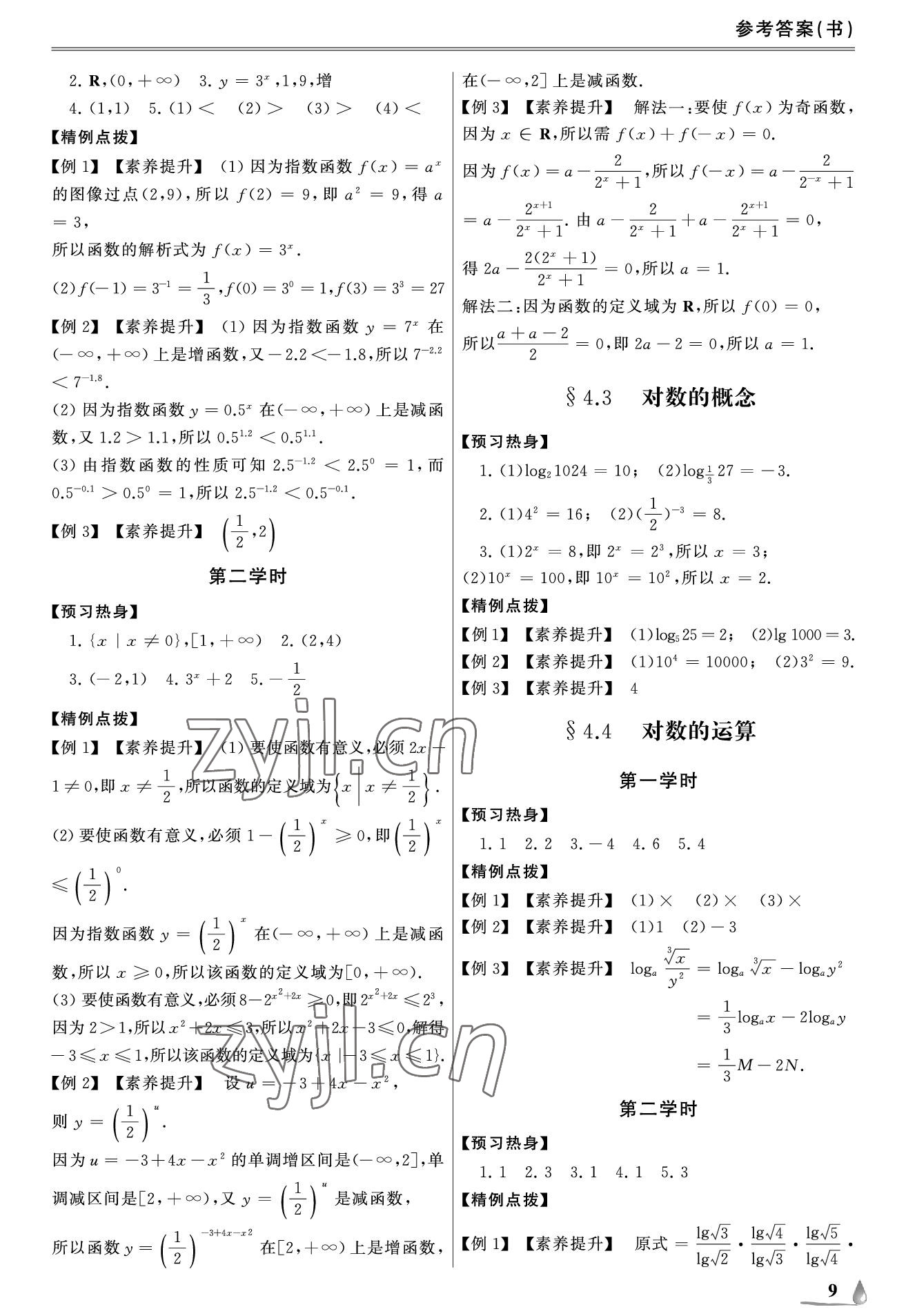 2022年單招新學(xué)徑導(dǎo)學(xué)導(dǎo)練中職數(shù)學(xué)上冊 參考答案第9頁