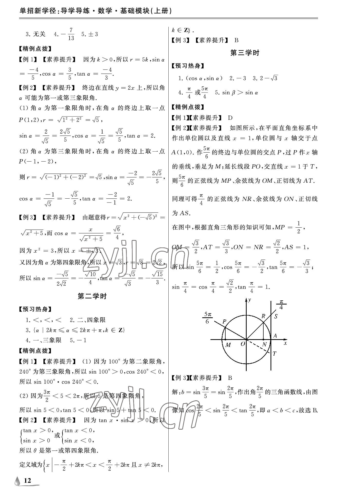 2022年單招新學(xué)徑導(dǎo)學(xué)導(dǎo)練中職數(shù)學(xué)上冊(cè) 參考答案第12頁