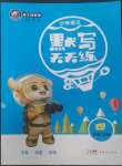 2022年小學(xué)語(yǔ)文默寫(xiě)天天練四年級(jí)上冊(cè)人教版