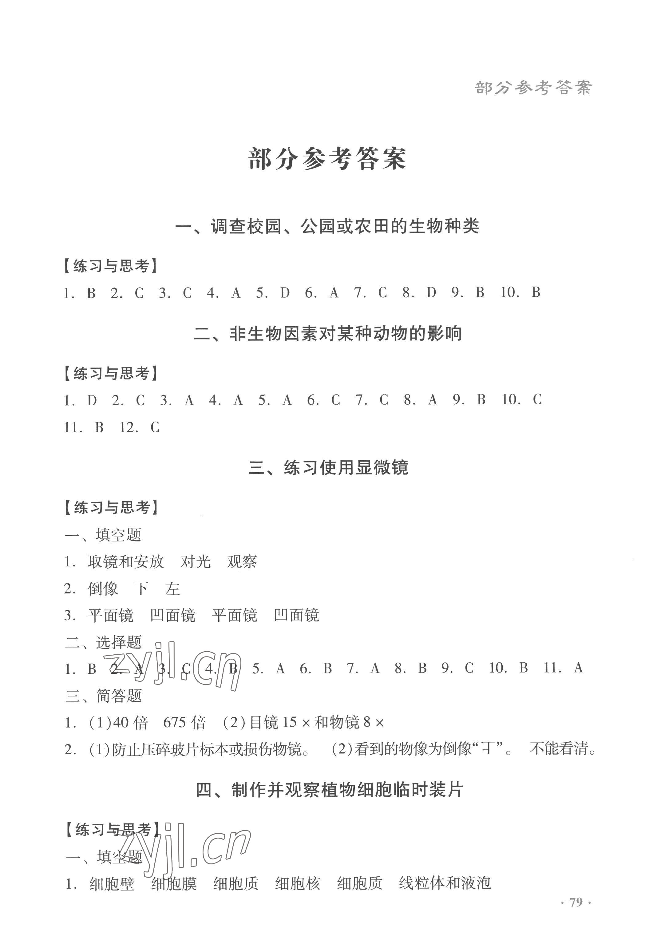 2022年實(shí)驗(yàn)與探究報(bào)告冊(cè)七年級(jí)生物上冊(cè)人教版 第1頁