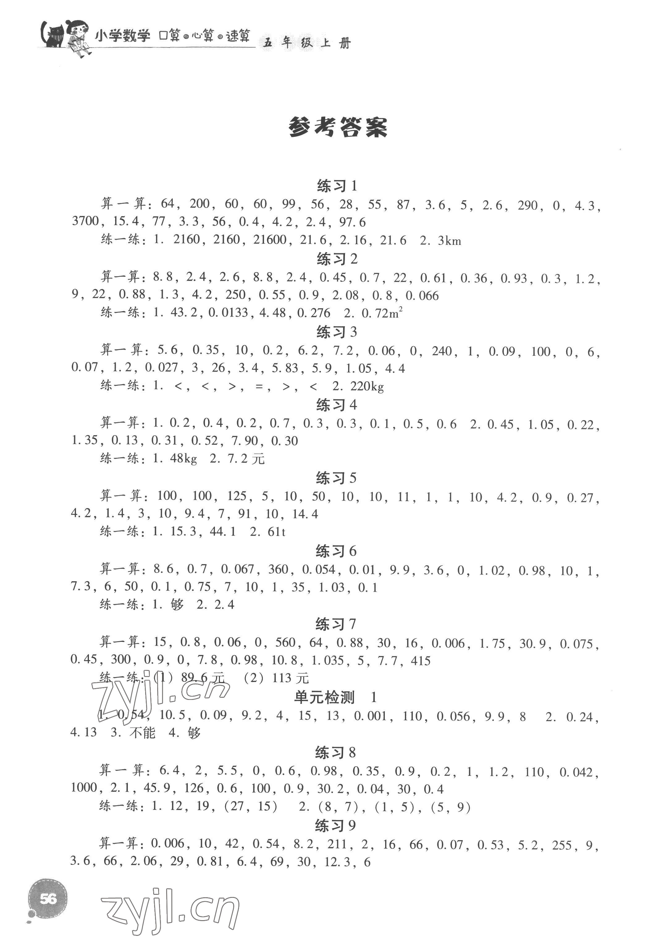 2022年小學(xué)數(shù)學(xué)口算心算速算五年級(jí)上冊(cè)人教版 參考答案第1頁(yè)