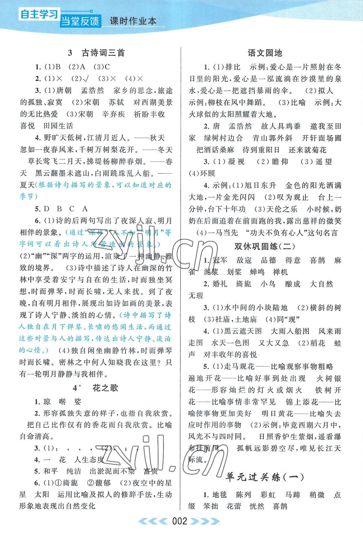 2022年自主学习当堂反馈六年级语文上册人教版 参考答案第2页