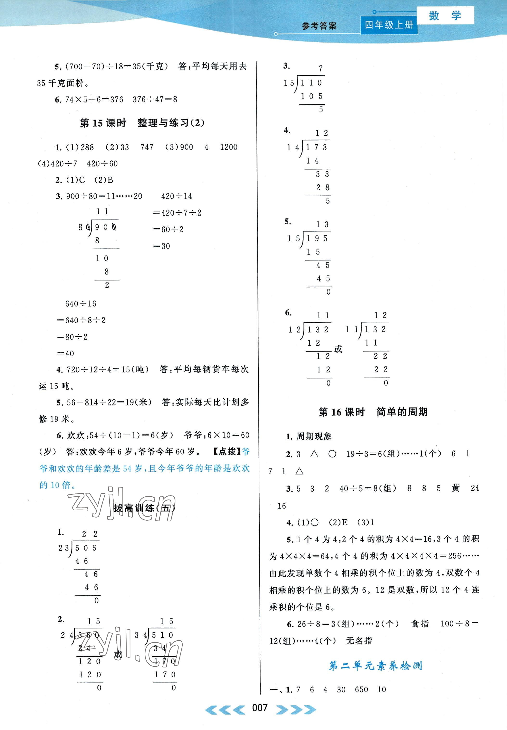 2022年自主學(xué)習(xí)當堂反饋四年級數(shù)學(xué)上冊江蘇版 參考答案第7頁