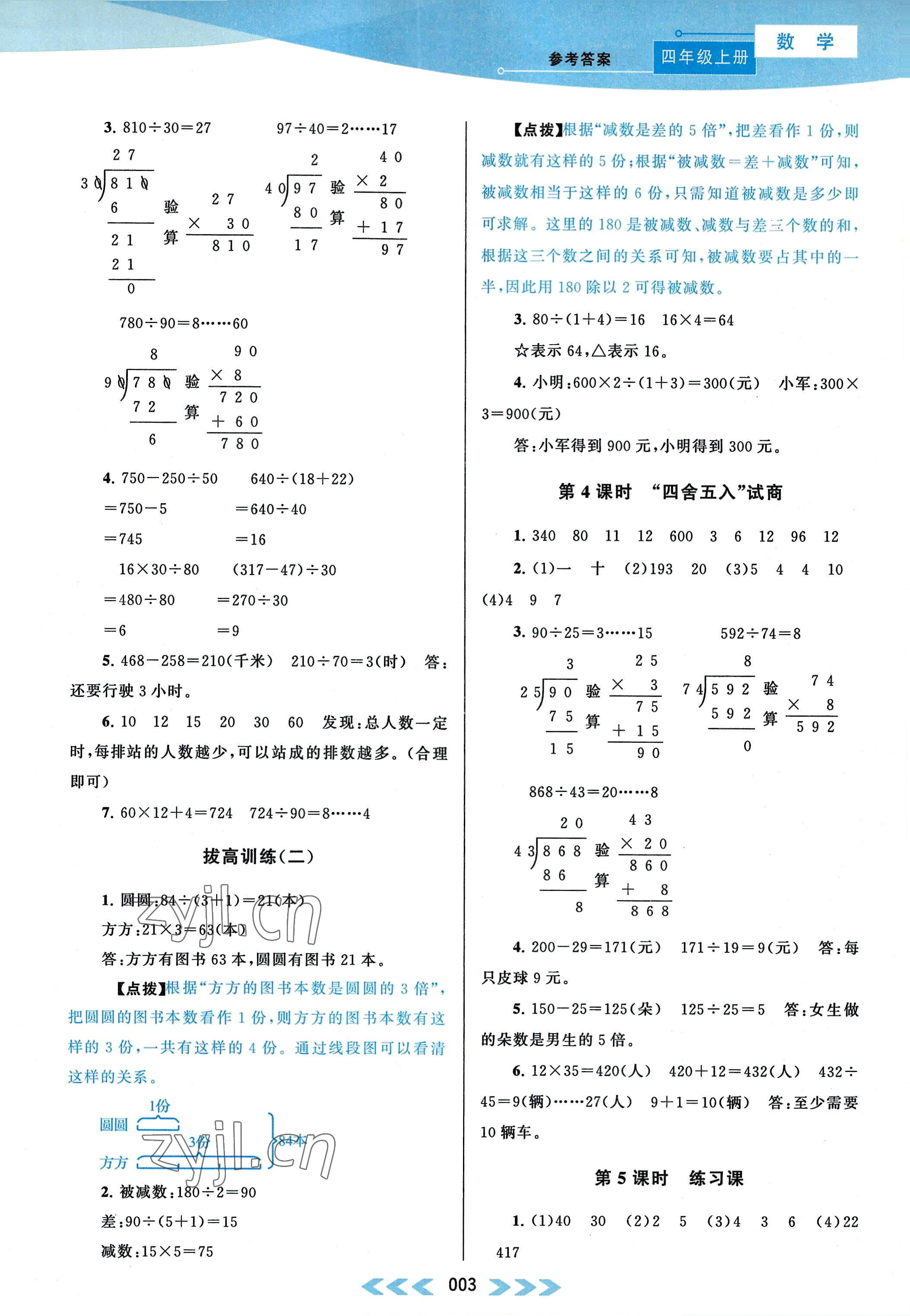 2022年自主學(xué)習(xí)當(dāng)堂反饋四年級(jí)數(shù)學(xué)上冊(cè)江蘇版 參考答案第3頁