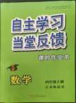 2022年自主學(xué)習(xí)當(dāng)堂反饋四年級(jí)數(shù)學(xué)上冊(cè)江蘇版