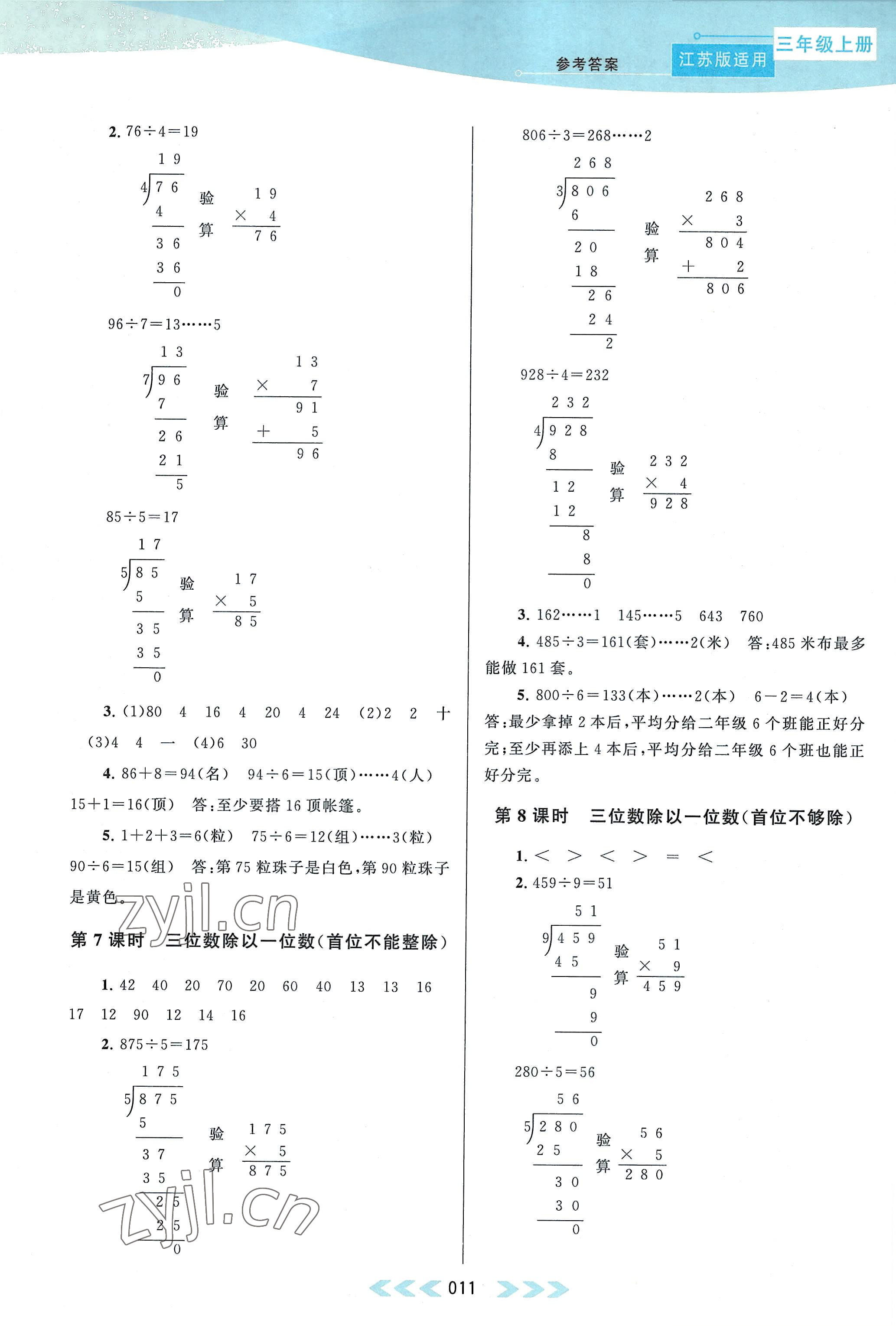 2022年自主学习当堂反馈三年级数学上册苏教版 参考答案第11页