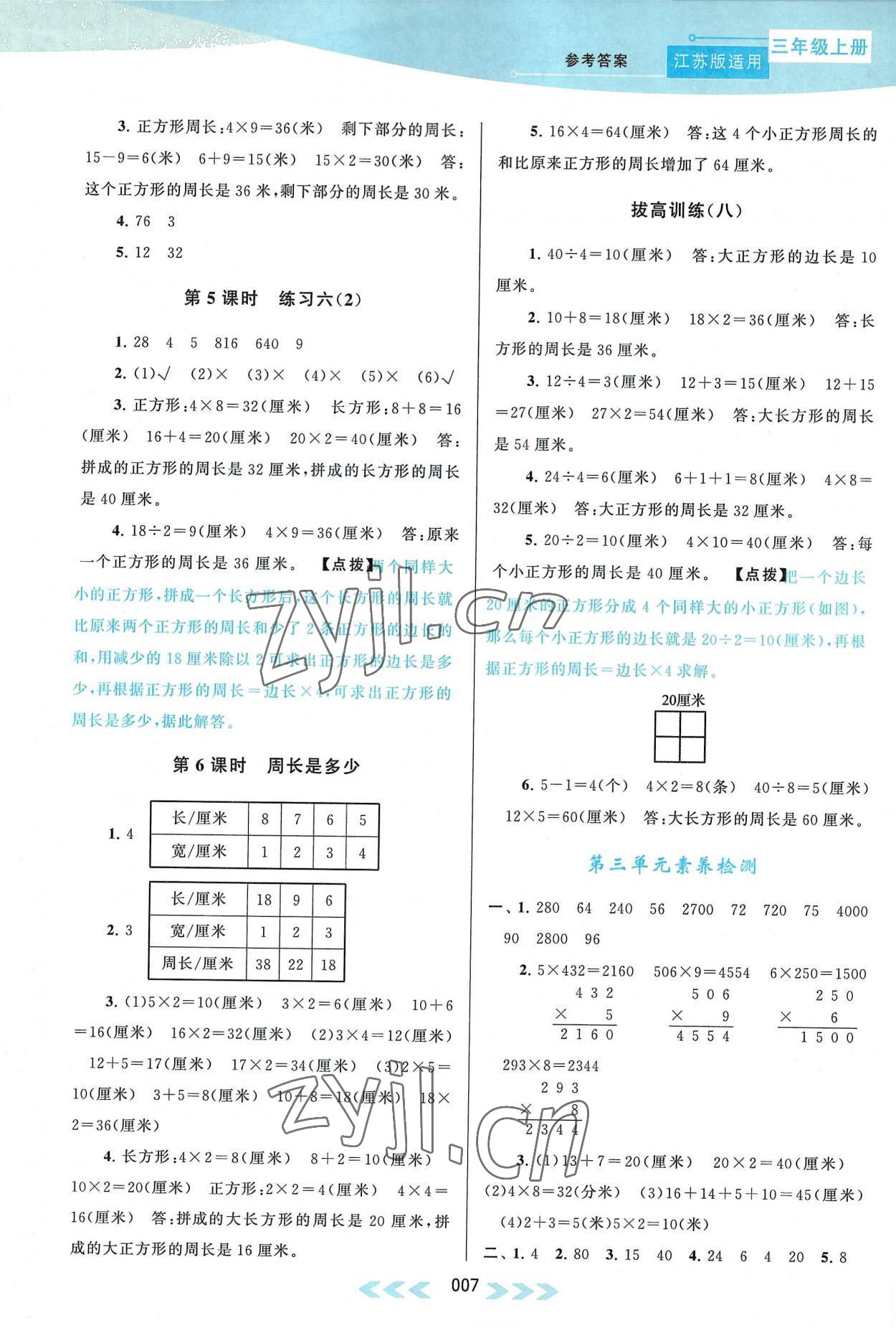 2022年自主学习当堂反馈三年级数学上册苏教版 参考答案第7页