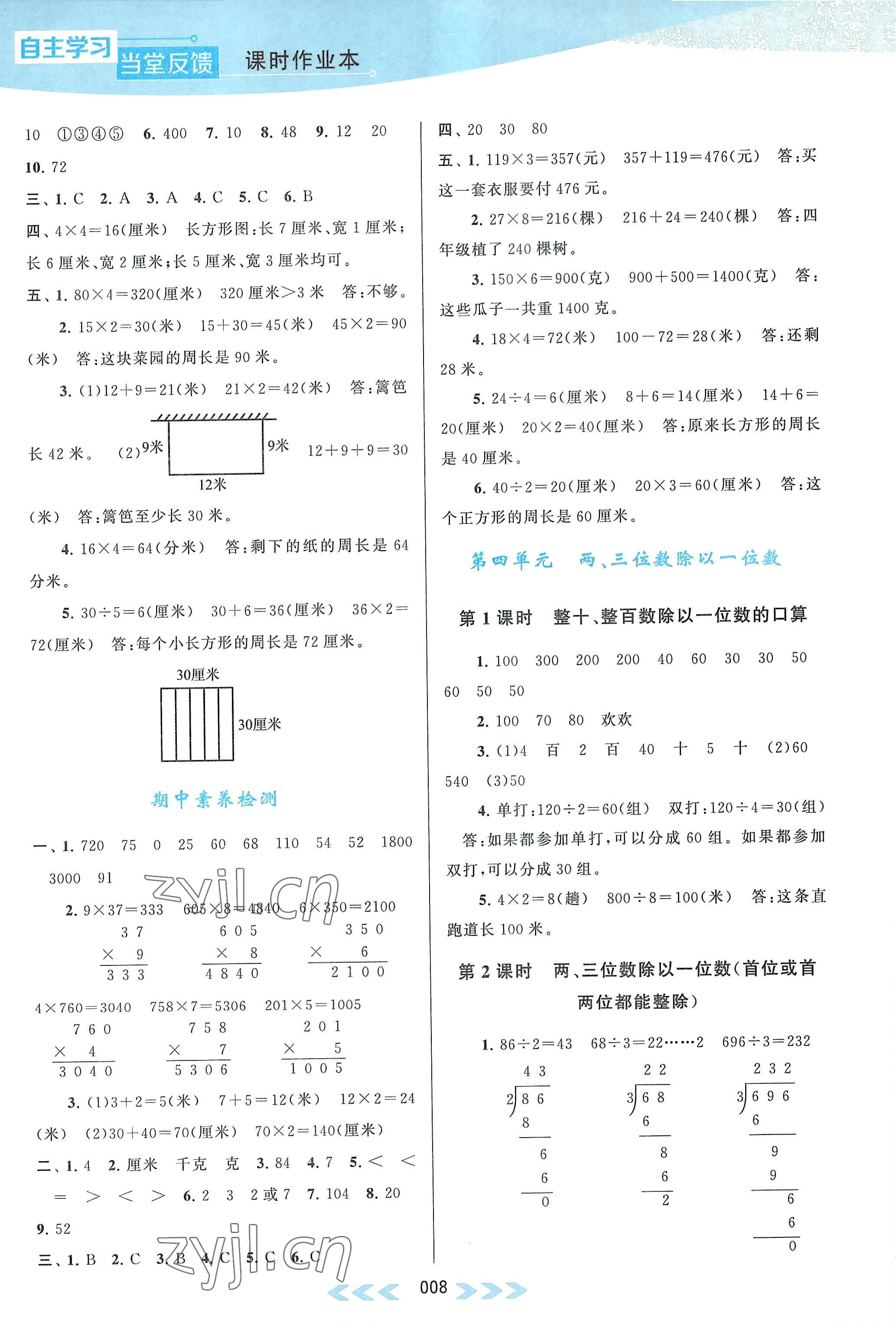 2022年自主學(xué)習(xí)當(dāng)堂反饋三年級數(shù)學(xué)上冊蘇教版 參考答案第8頁