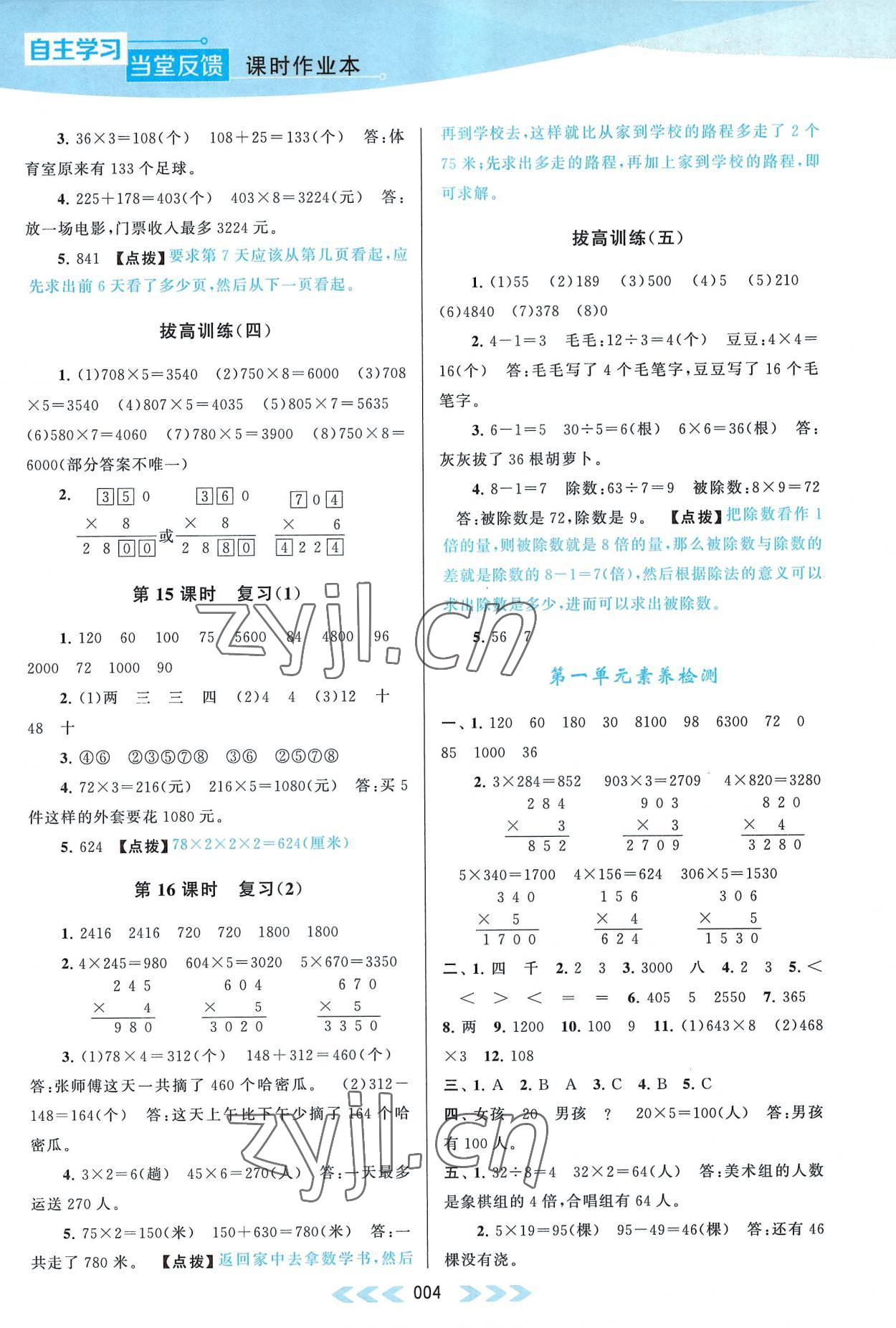 2022年自主学习当堂反馈三年级数学上册苏教版 参考答案第4页