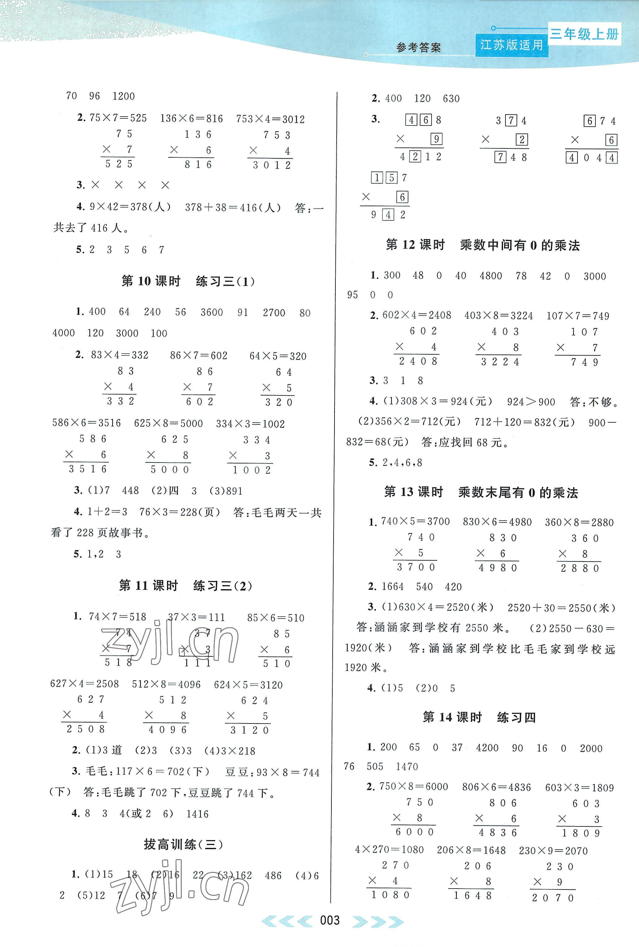 2022年自主学习当堂反馈三年级数学上册苏教版 参考答案第3页