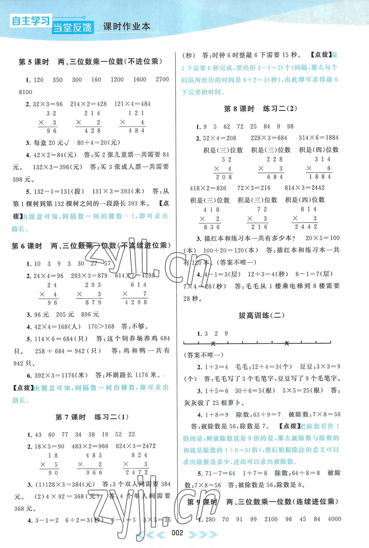 2022年自主學(xué)習(xí)當(dāng)堂反饋三年級(jí)數(shù)學(xué)上冊(cè)蘇教版 參考答案第2頁(yè)