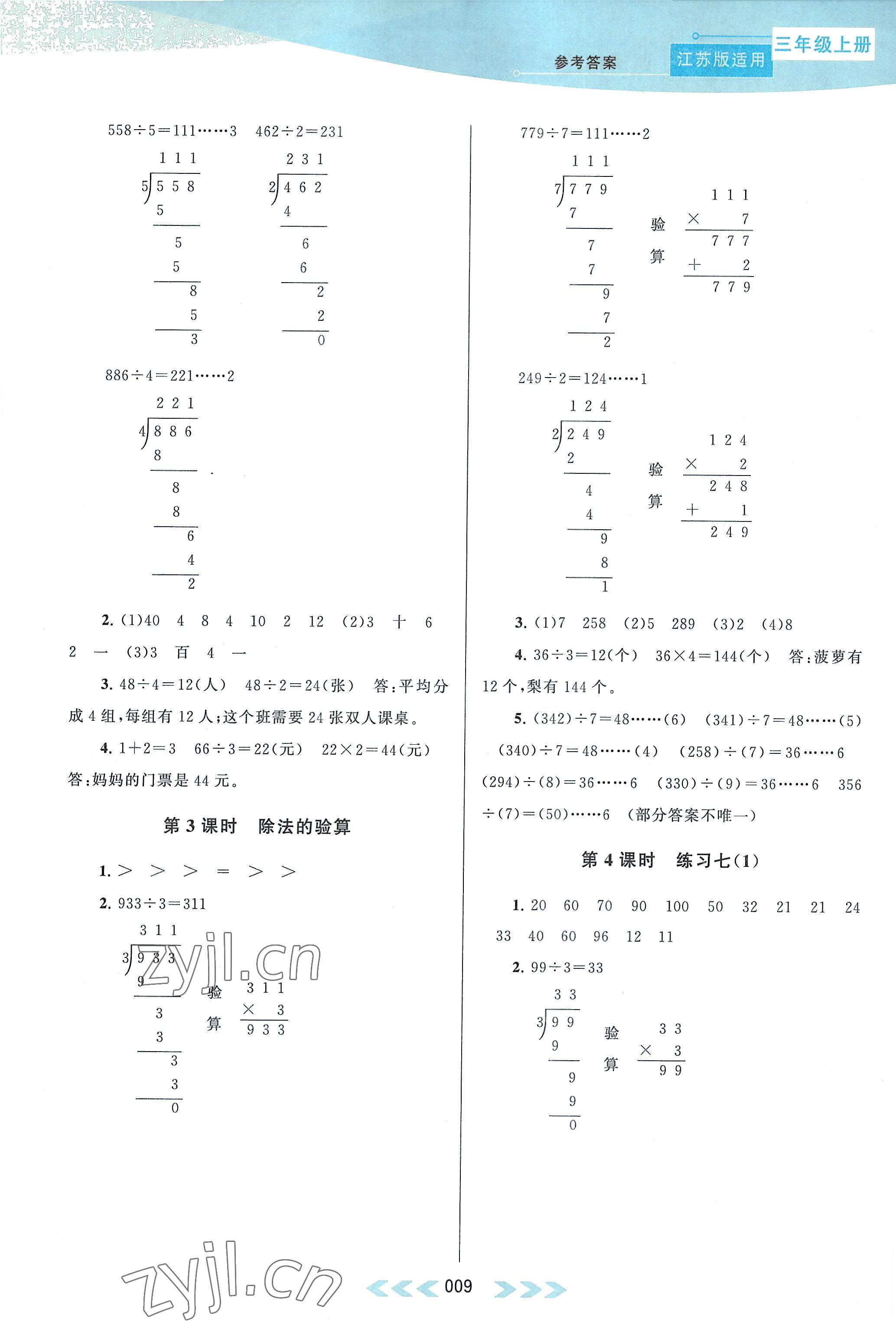 2022年自主學(xué)習(xí)當(dāng)堂反饋三年級(jí)數(shù)學(xué)上冊(cè)蘇教版 參考答案第9頁(yè)