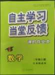 2022年自主學(xué)習(xí)當(dāng)堂反饋三年級數(shù)學(xué)上冊蘇教版